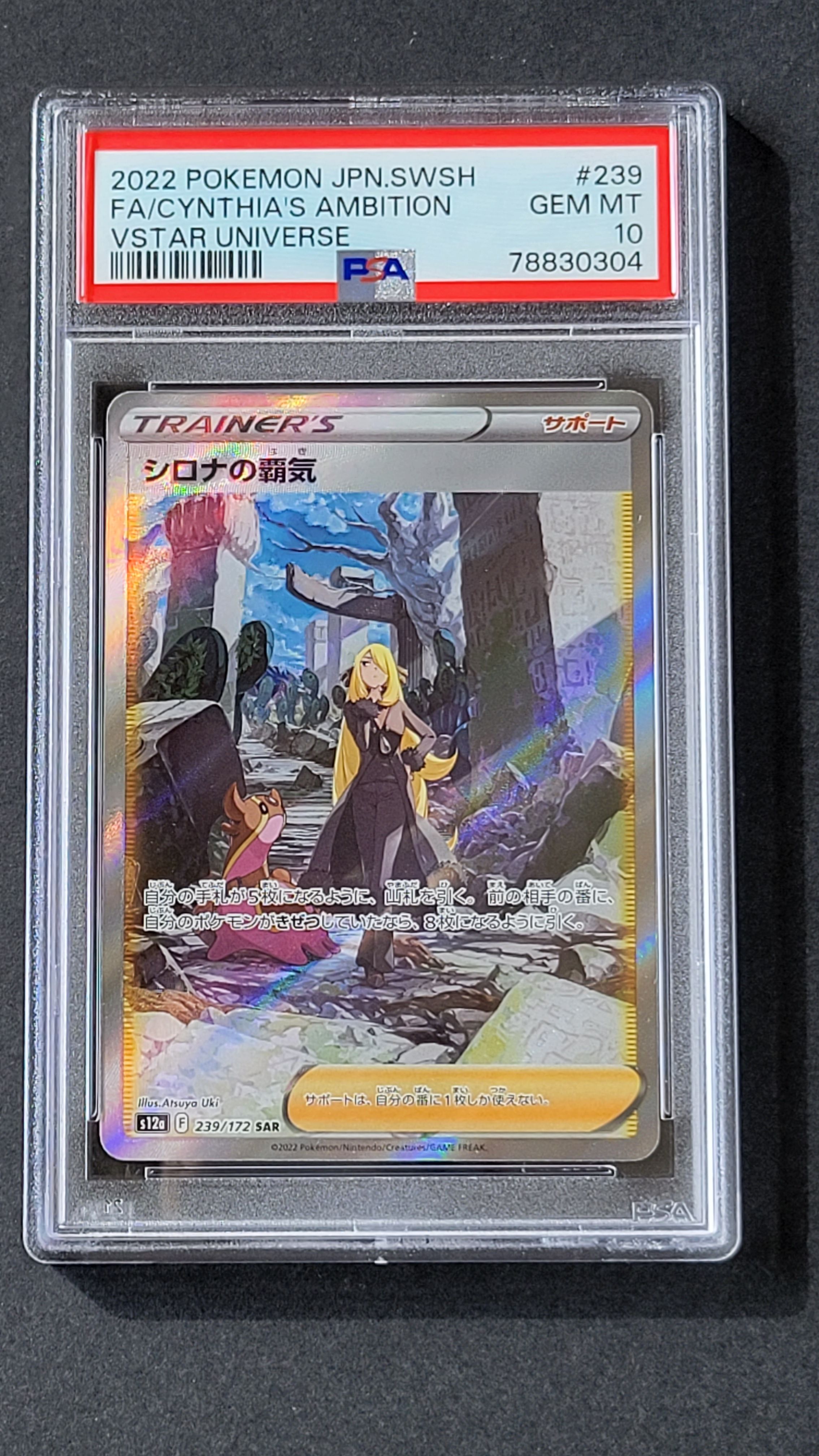シロナの覇気 SAR[s12a 239/172](ハイクラスパック「VSTARユニバース」)