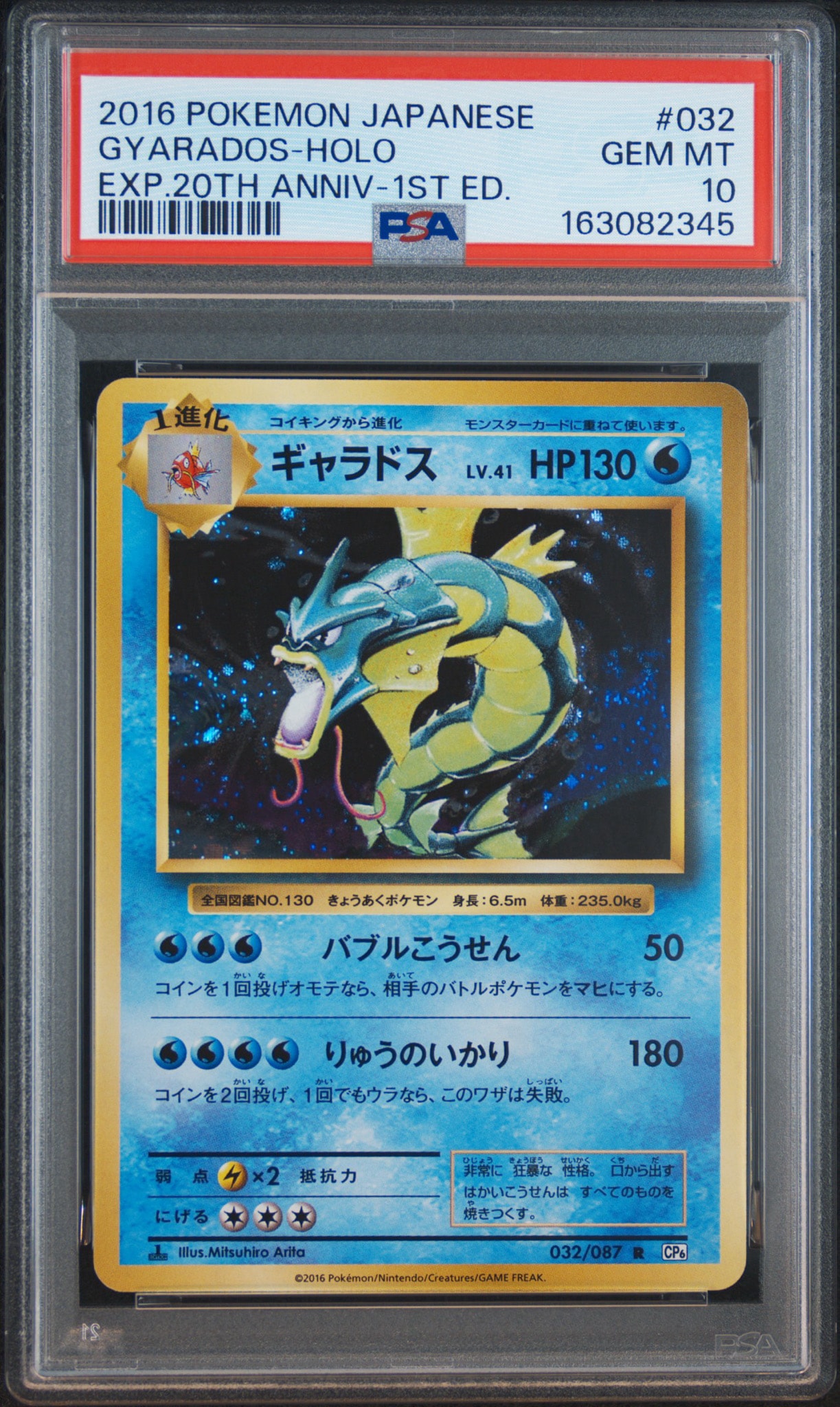 PSA10】ギャラドス R :1ED [CP6 032/087](コンセプトパック