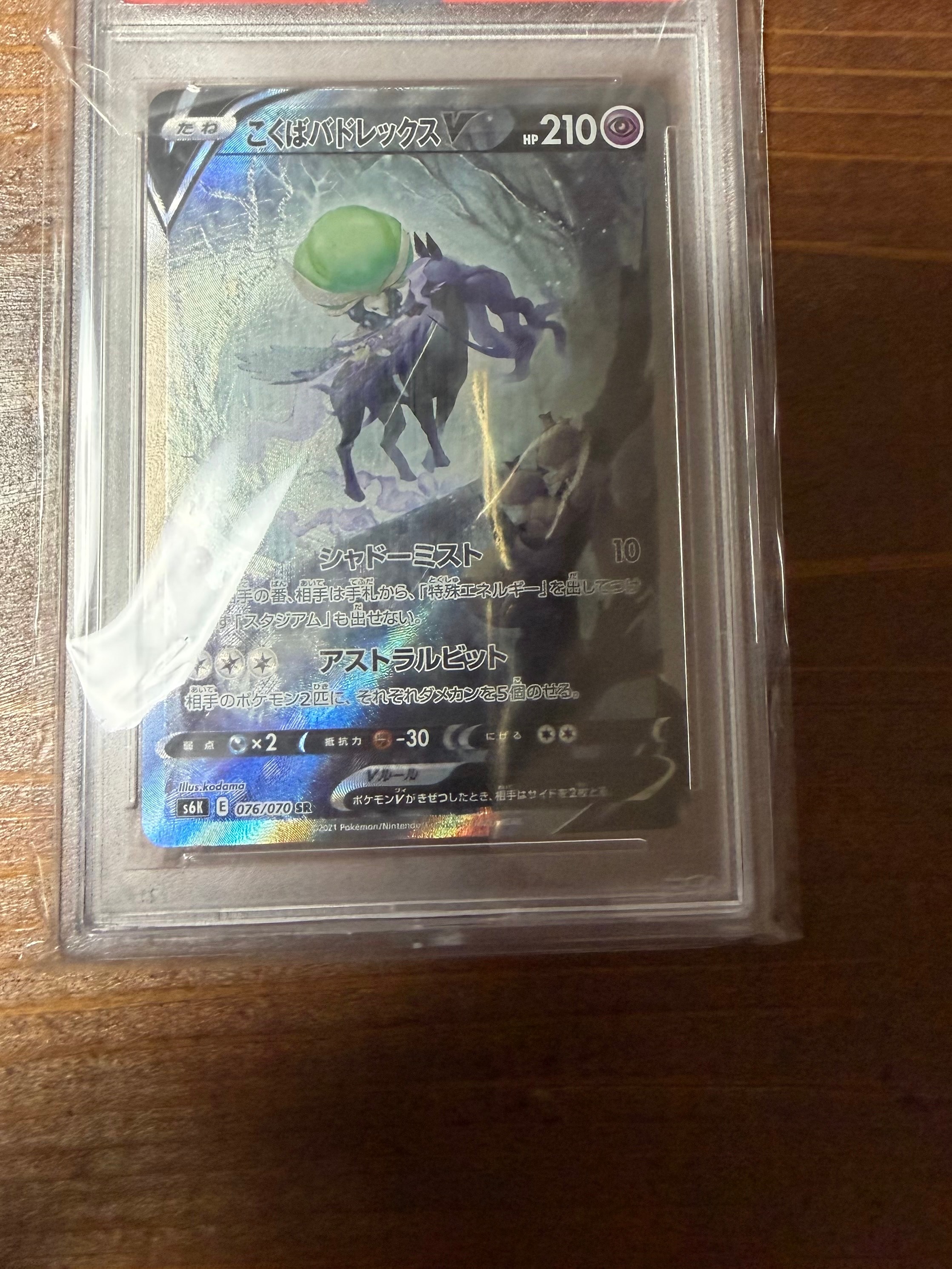 PSA10】こくばバドレックスV SR: SA[S6K 076/070](拡張パック「漆黒の