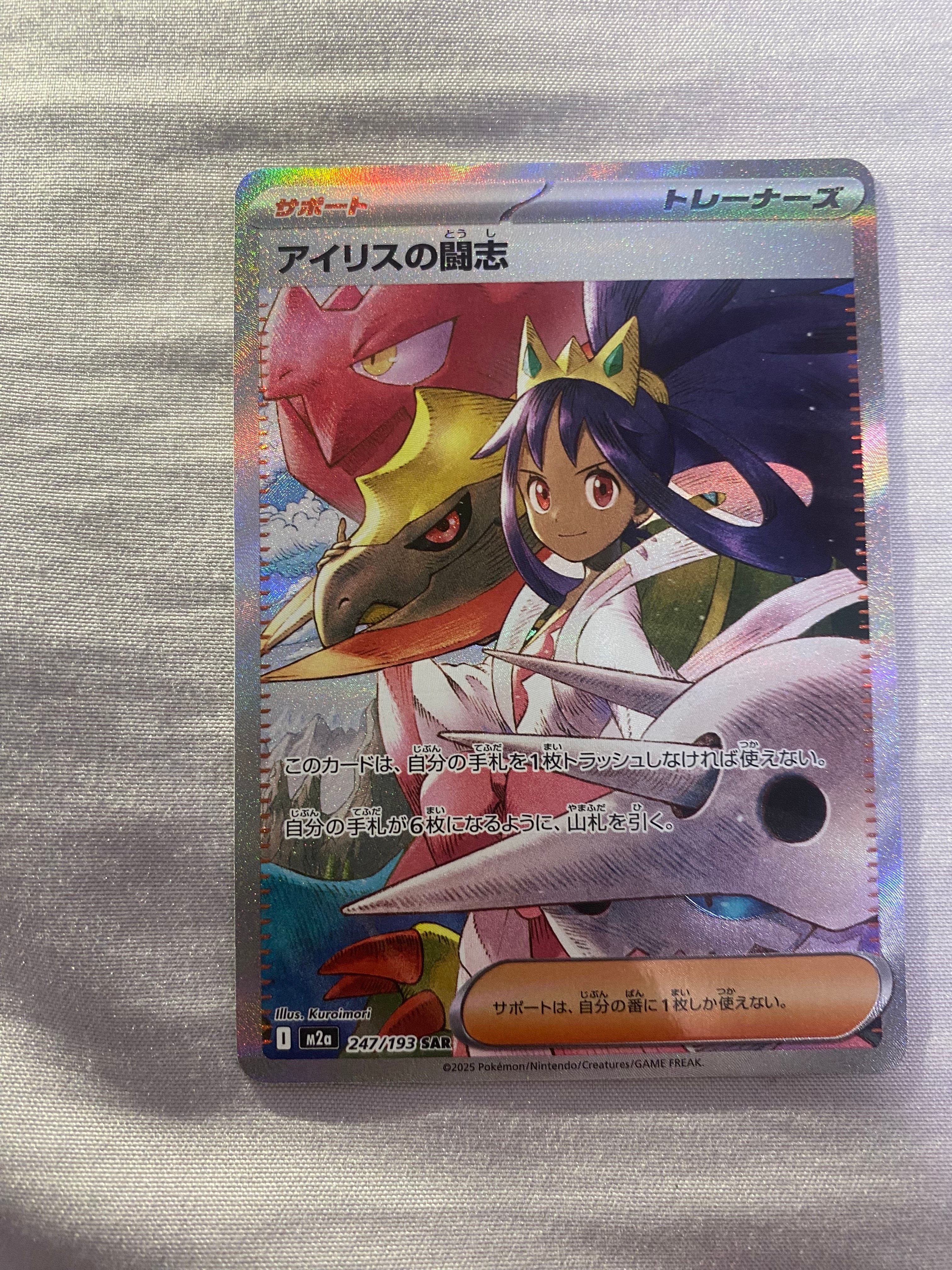 アイリスの闘志 SAR [M2a 247/193](ハイクラスパック「MEGAドリームex」)