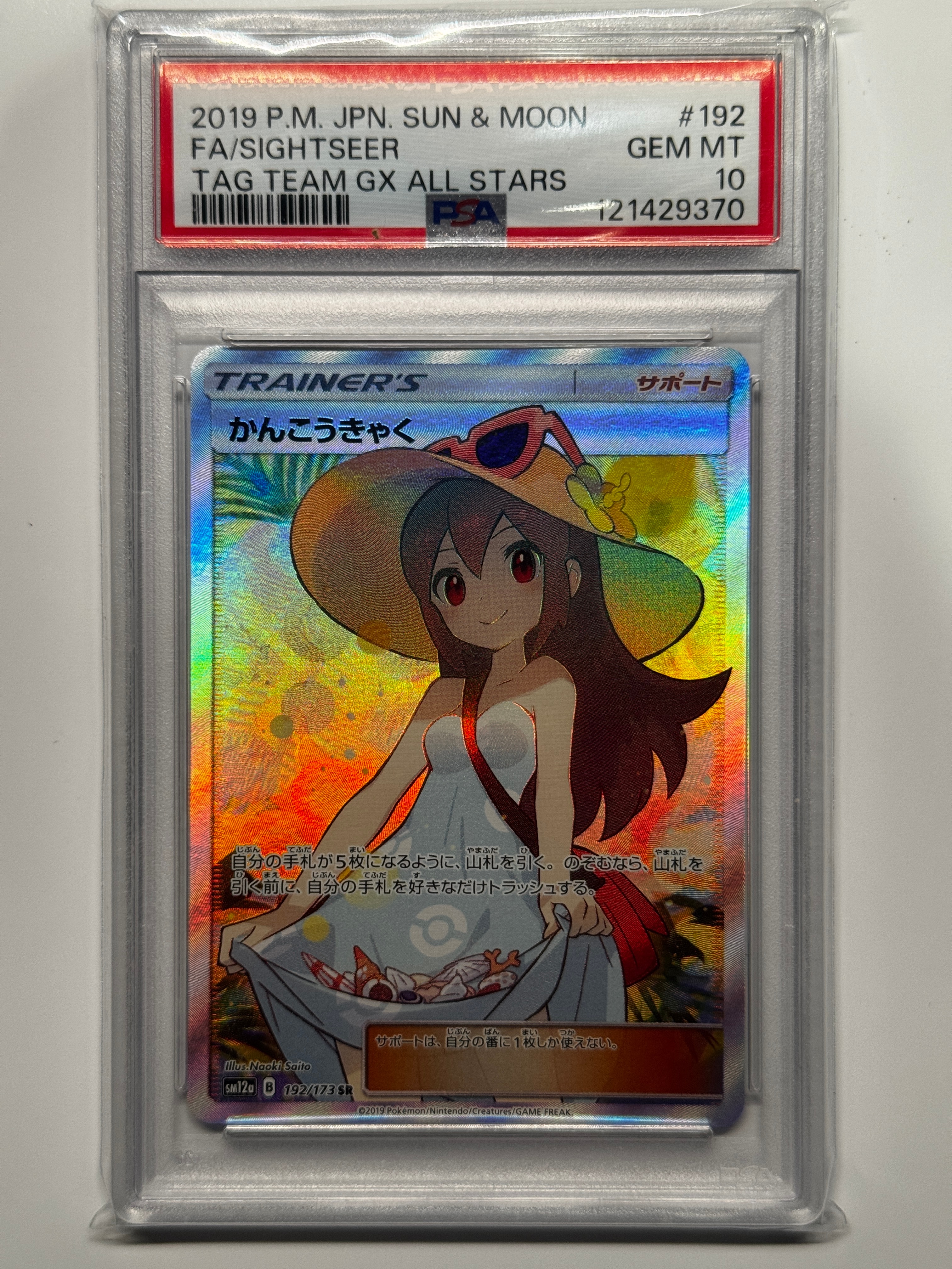 PSA10】かんこうきゃく SR[SM12a 192/173](ハイクラスパック「TAG TEAM