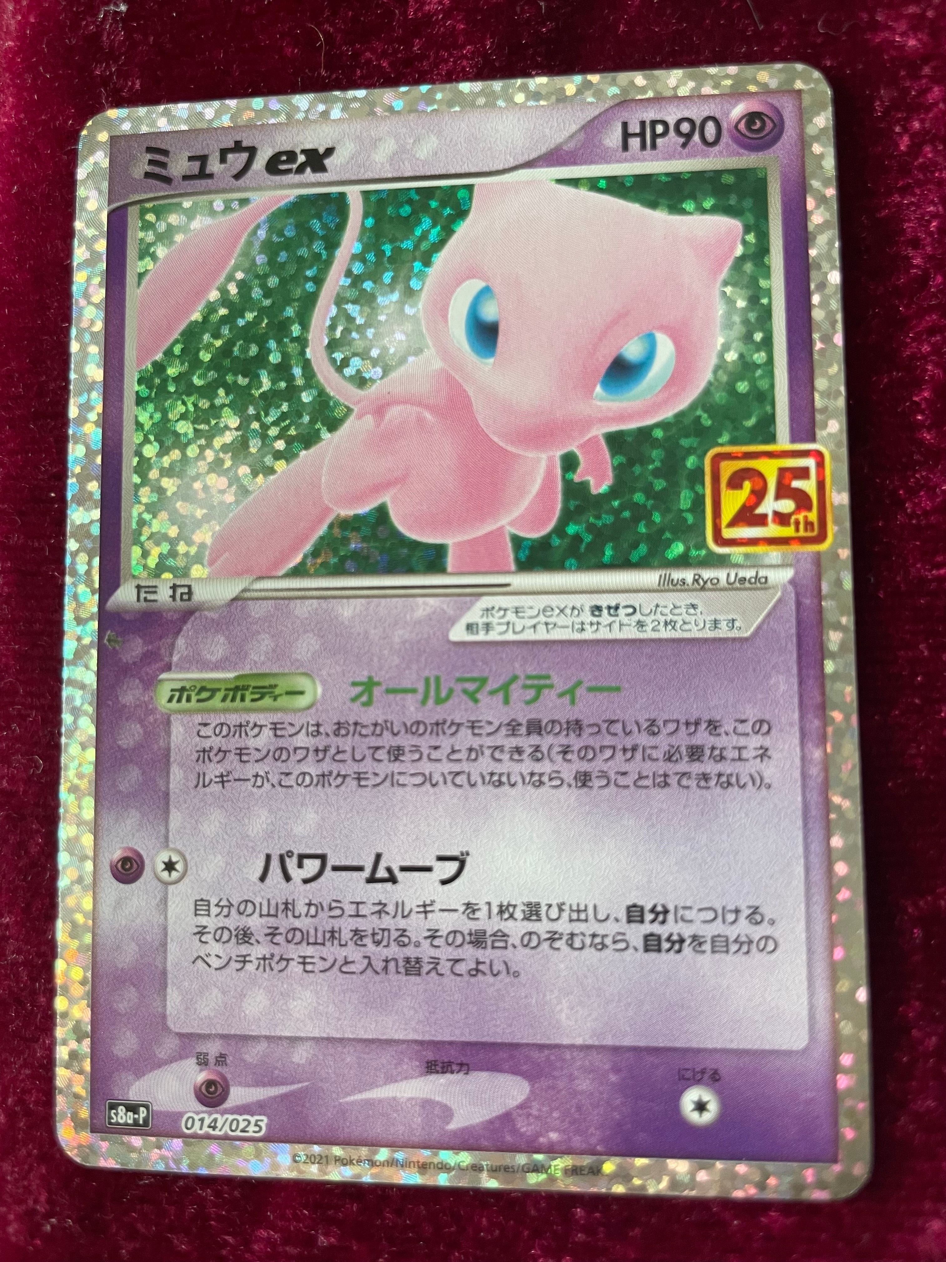 ミュウex: プロモ[S8a-P 014/025](プロモカードパック 25th ANNIVERSARY edition)