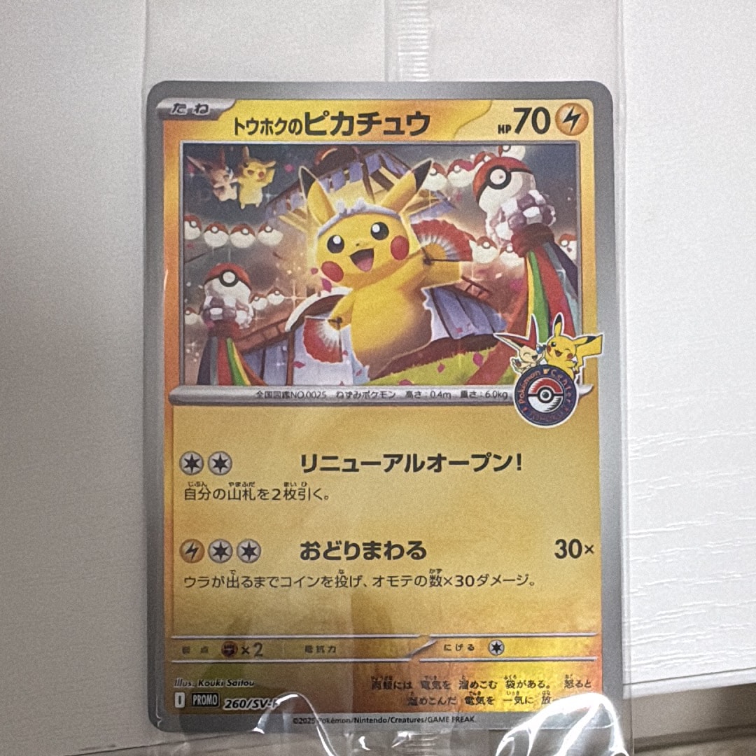 トウホクのピカチュウ P [SV-P 260](スペシャルBOX「ポケモンセンタートウホク」)