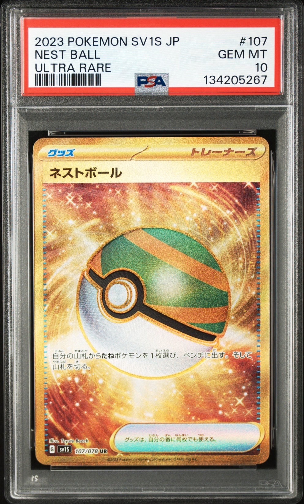 ネストボール UR[SV1S 107/078](スカーレット＆バイオレット 拡張