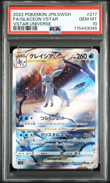 グレイシアVSTAR SAR[s12a 217/172](ハイクラスパック「VSTARユニバース」)