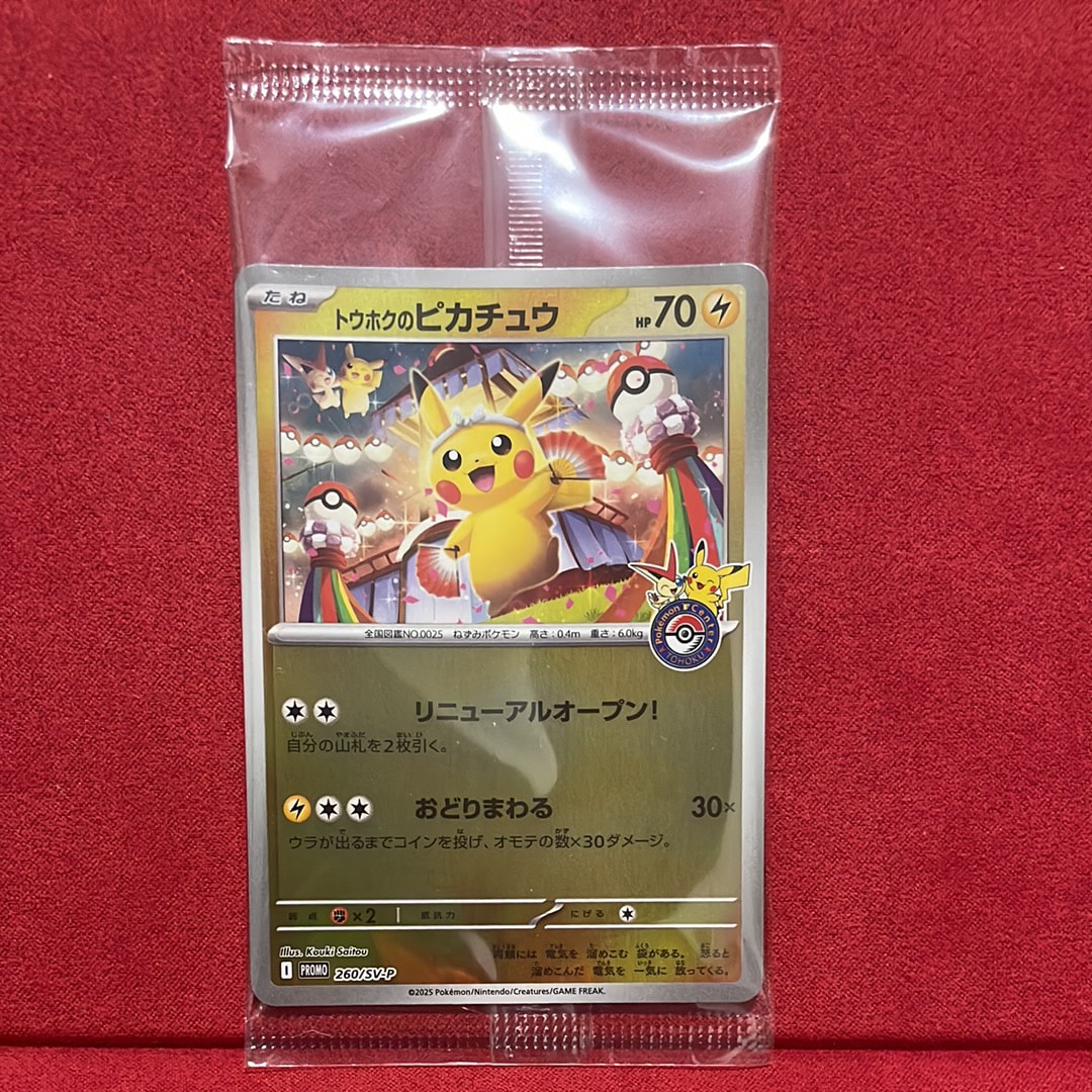 トウホクのピカチュウ P [SV-P 260](スペシャルBOX「ポケモンセンタートウホク」)