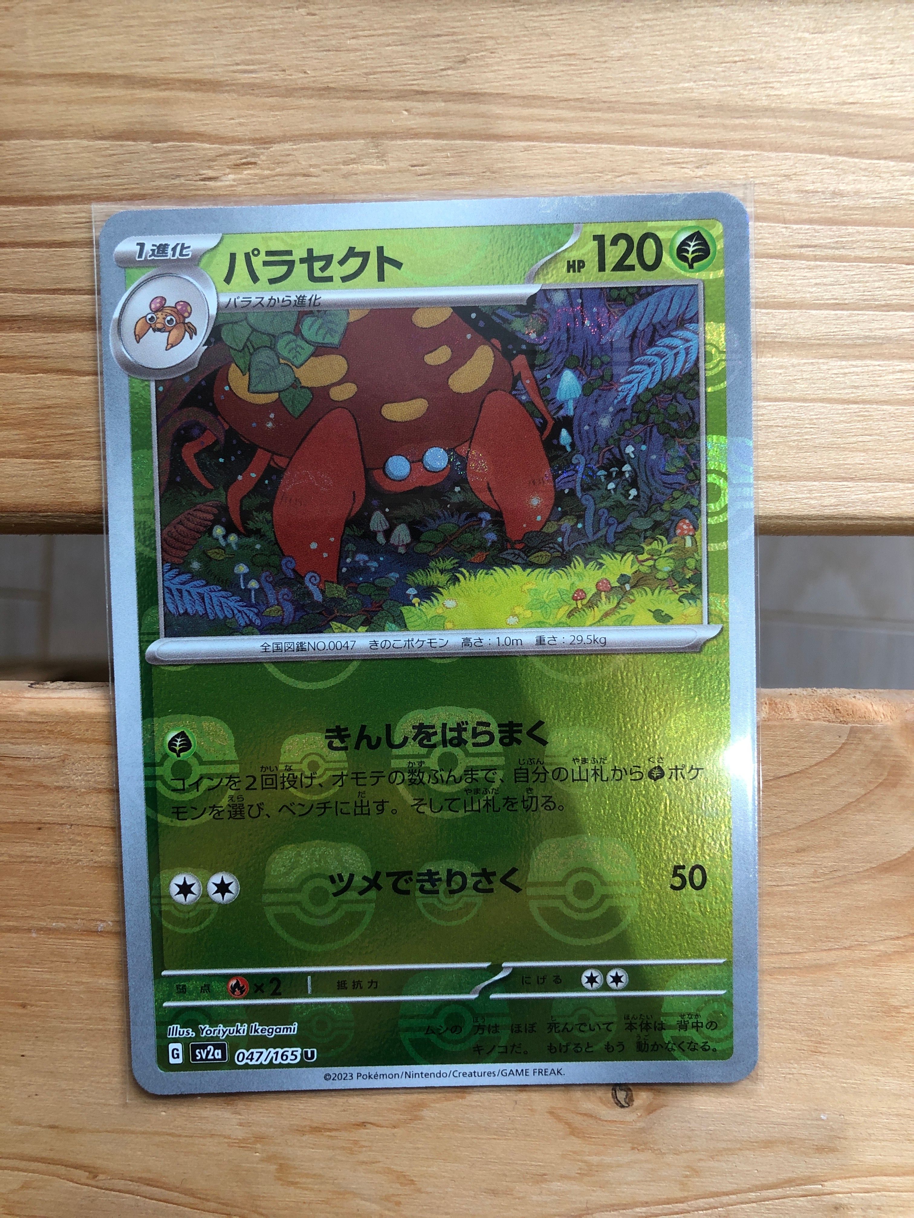 パラセクト U: マスターボールミラー[SV2a 047/165](強化拡張パック「ポケモンカード151」)