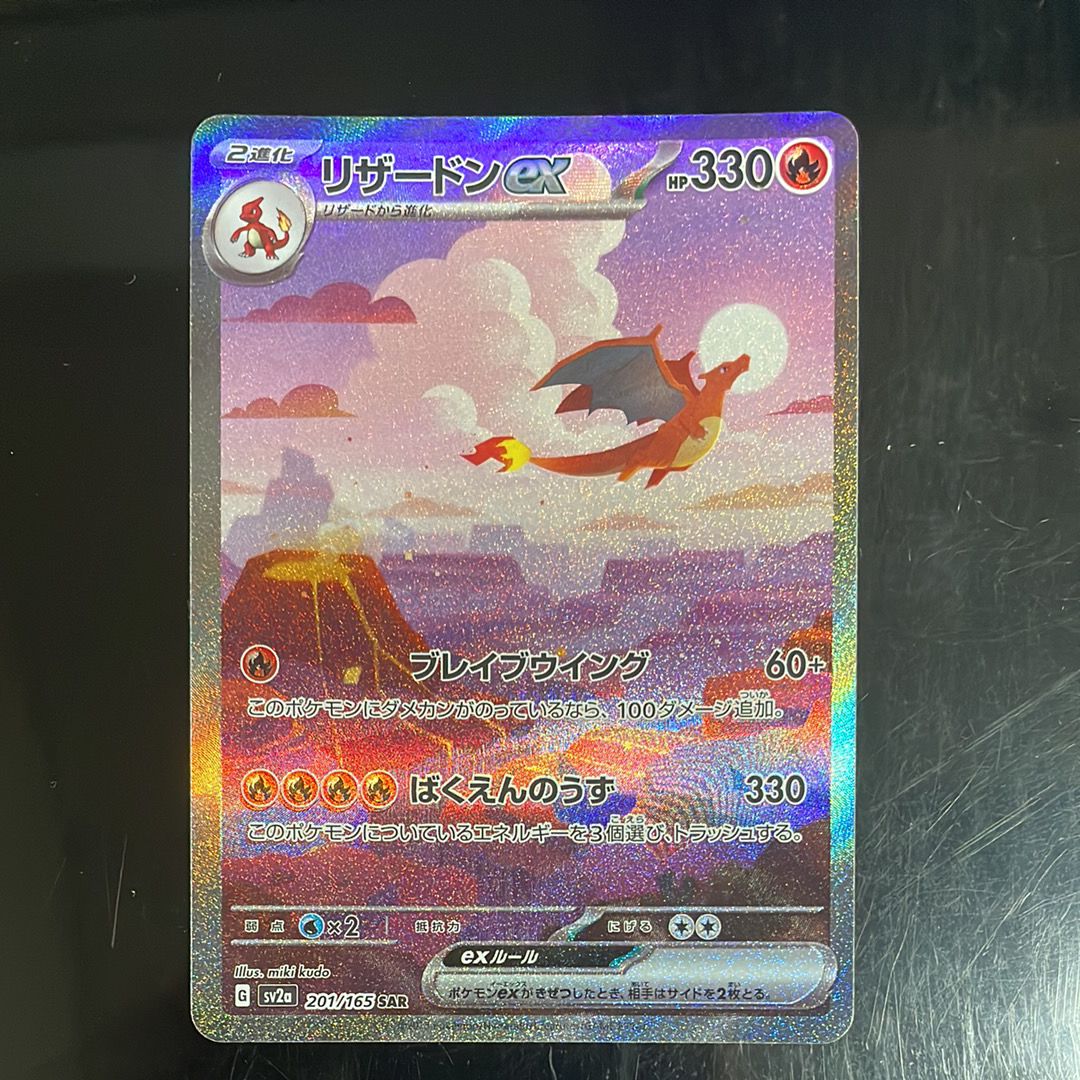 リザードンex SAR [SV2a 201/165](強化拡張パック「ポケモンカード151」)