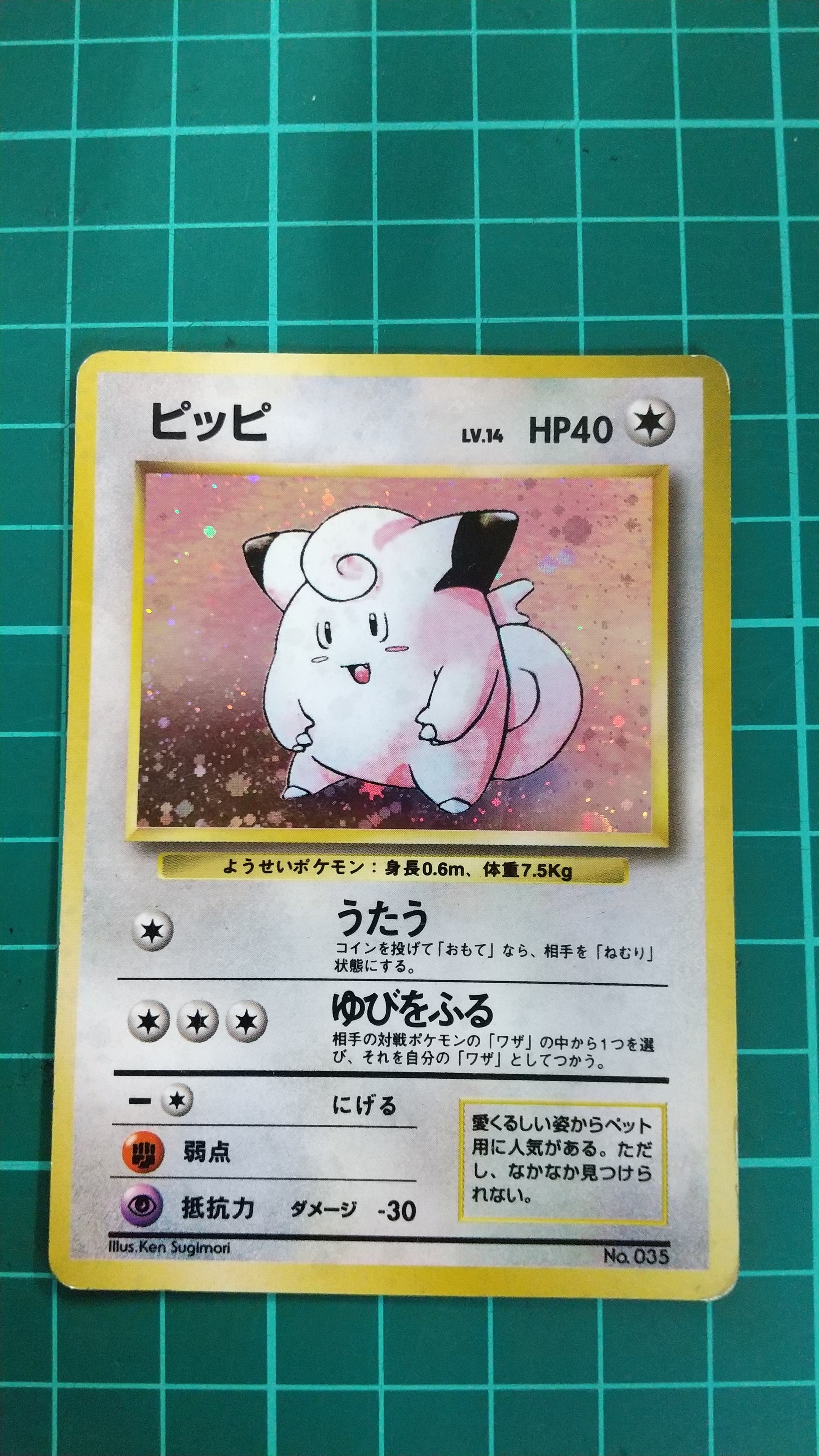 ピッピ 初版 : 旧裏 [PMCG1-1](拡張パック「ポケットモンスター カード