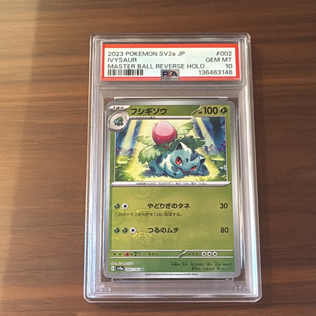 PSA10】フシギソウ U: マスターボールミラー[SV2a 002/165](強化拡張