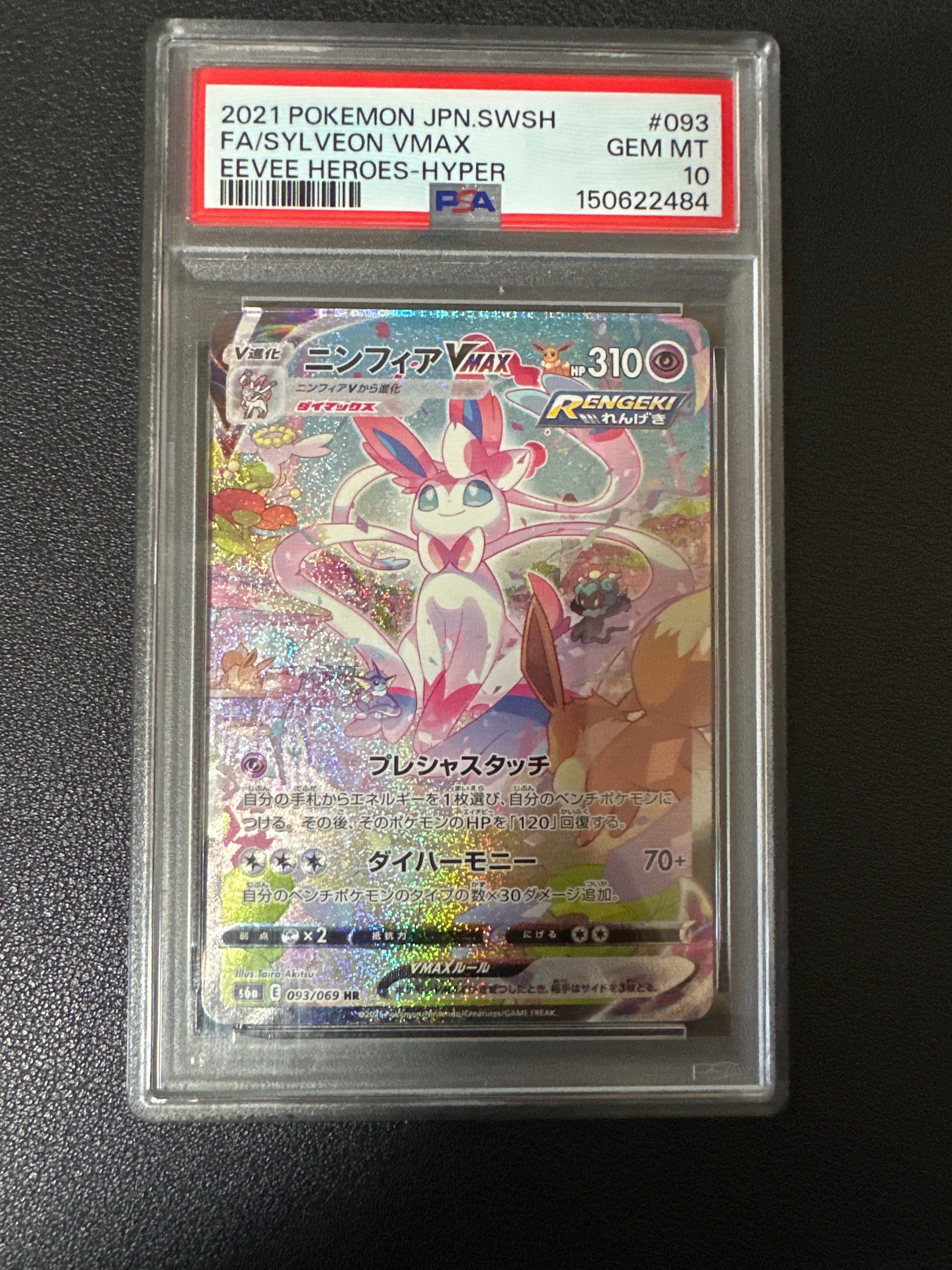 ニンフィアVMAX HR: SA[S6a 093/069](強化拡張パック「イーブイ