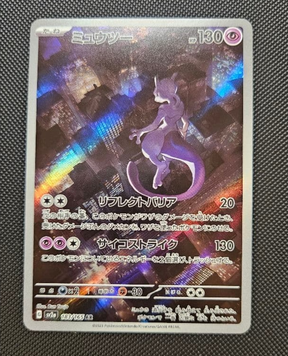 ミュウツー AR[SV2a 183/165](強化拡張パック「ポケモンカード151」)