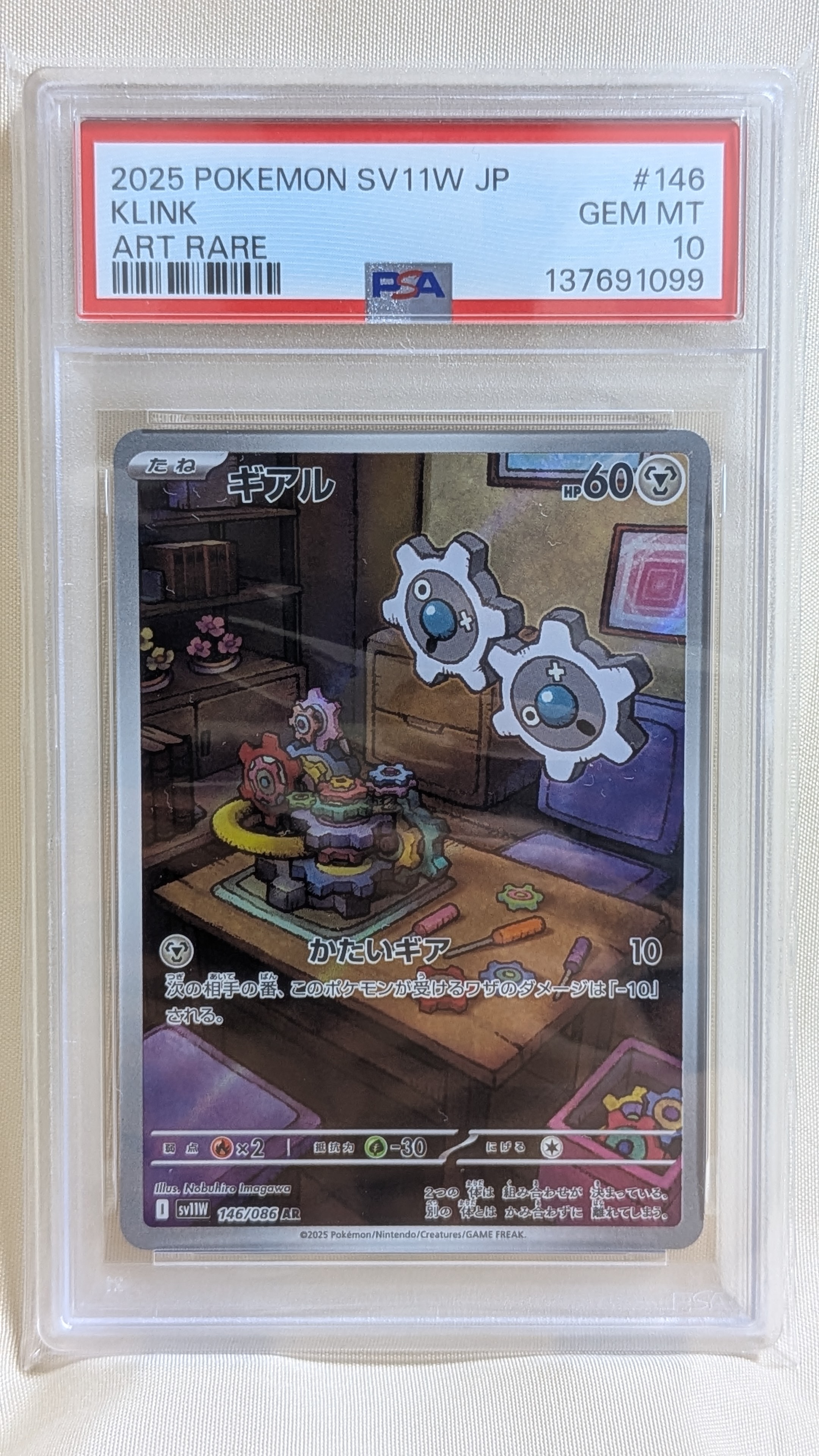 PSA10】ギアル AR [SV11W 146/086](拡張パック「ホワイトフレア」) 1枚