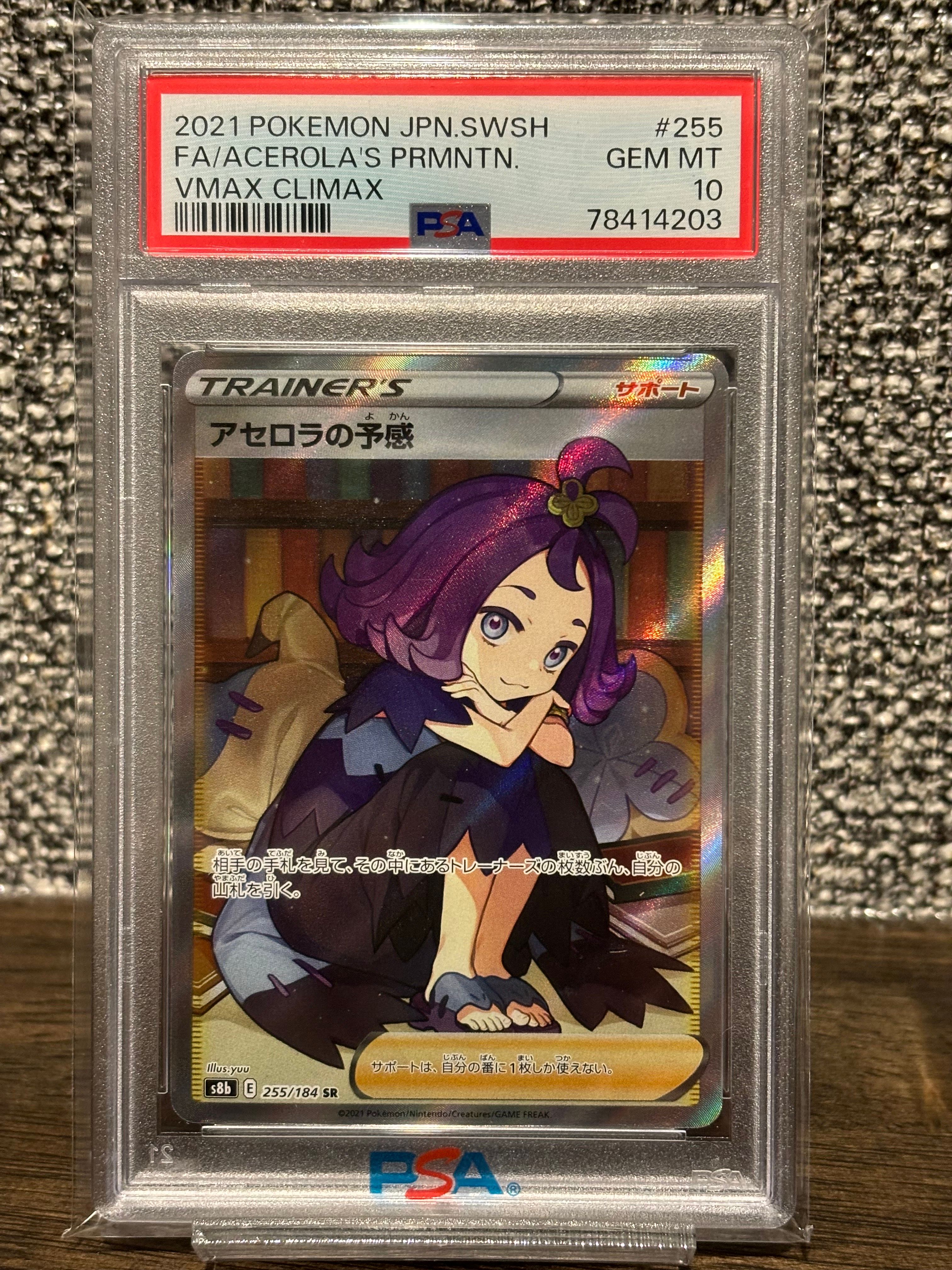 アセロラの予感 SR[S8b 255/184](ハイクラスパック「VMAXクライマックス」)