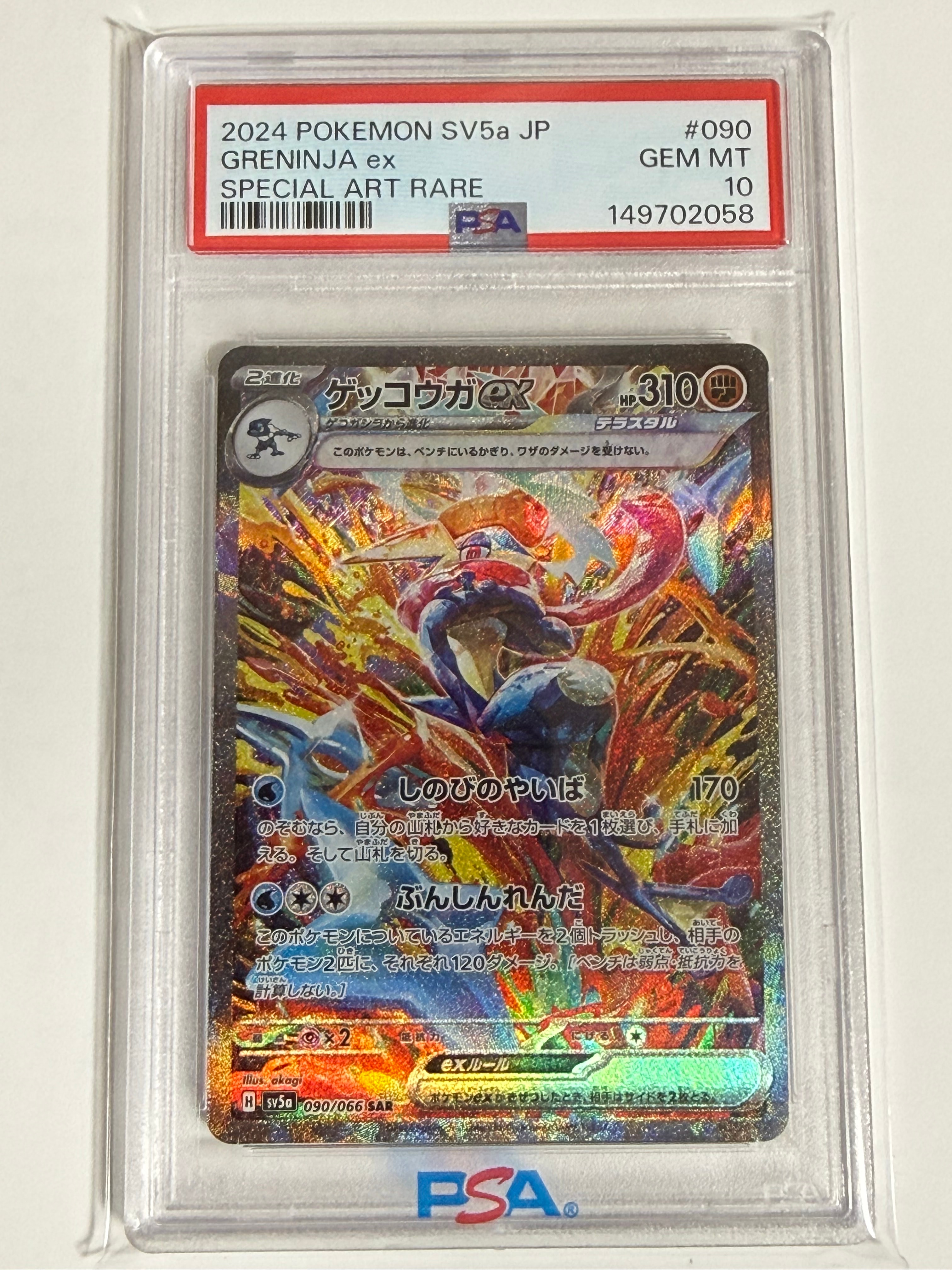 状態B】ゲッコウガex SAR [SV5a 090/066](強化拡張パック「クリムゾン