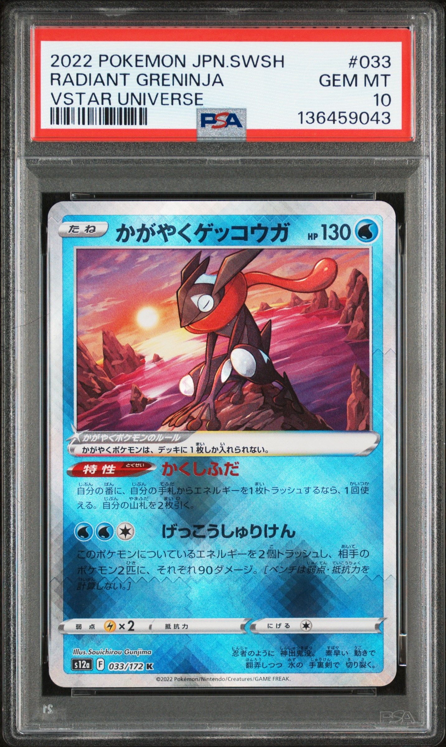 かがやくゲッコウガ K[s12a 033/172](ハイクラスパック「VSTARユニバース」)