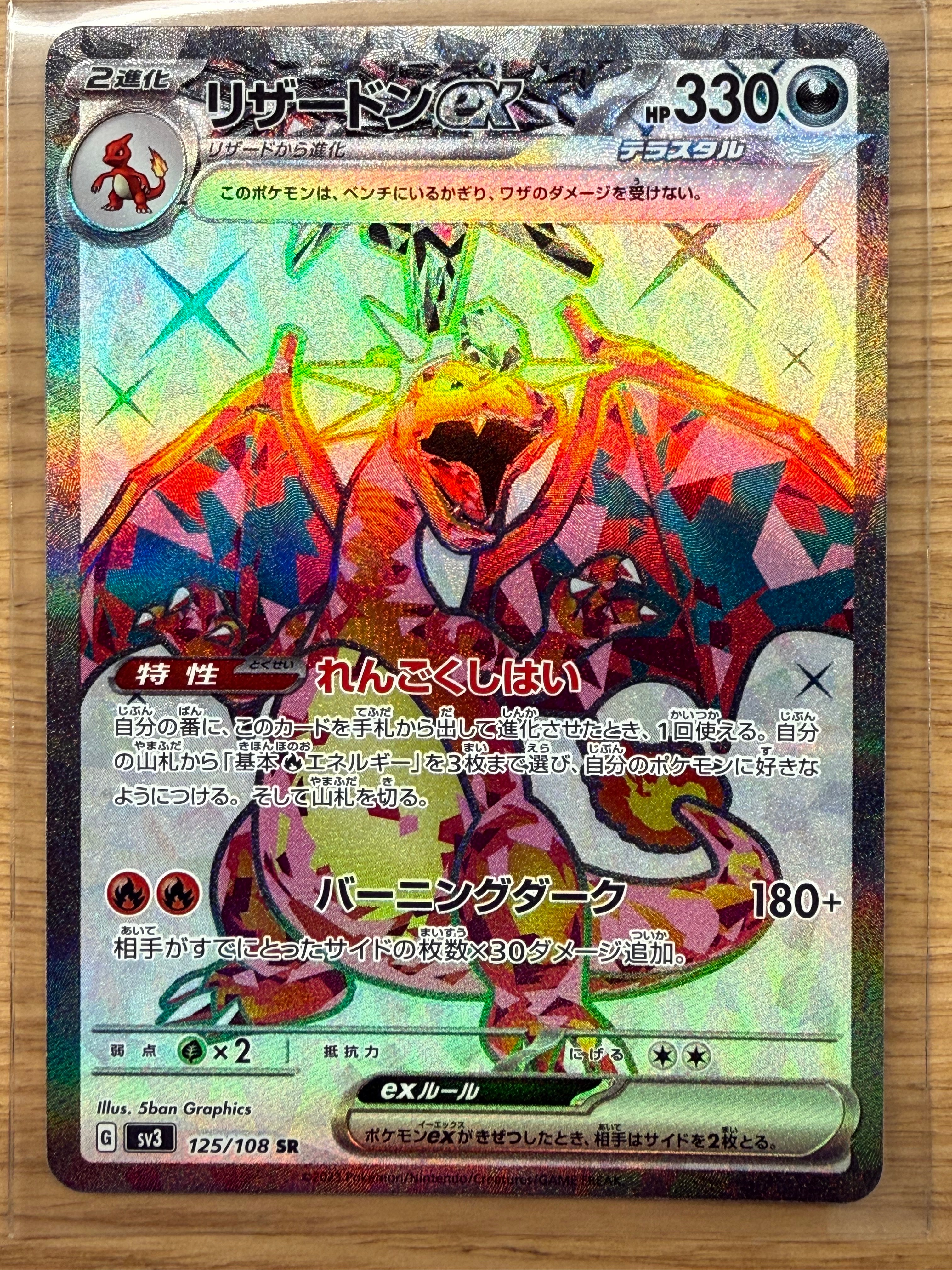 リザードンex SR[SV3 125/108](拡張パック「黒炎の支配者」)