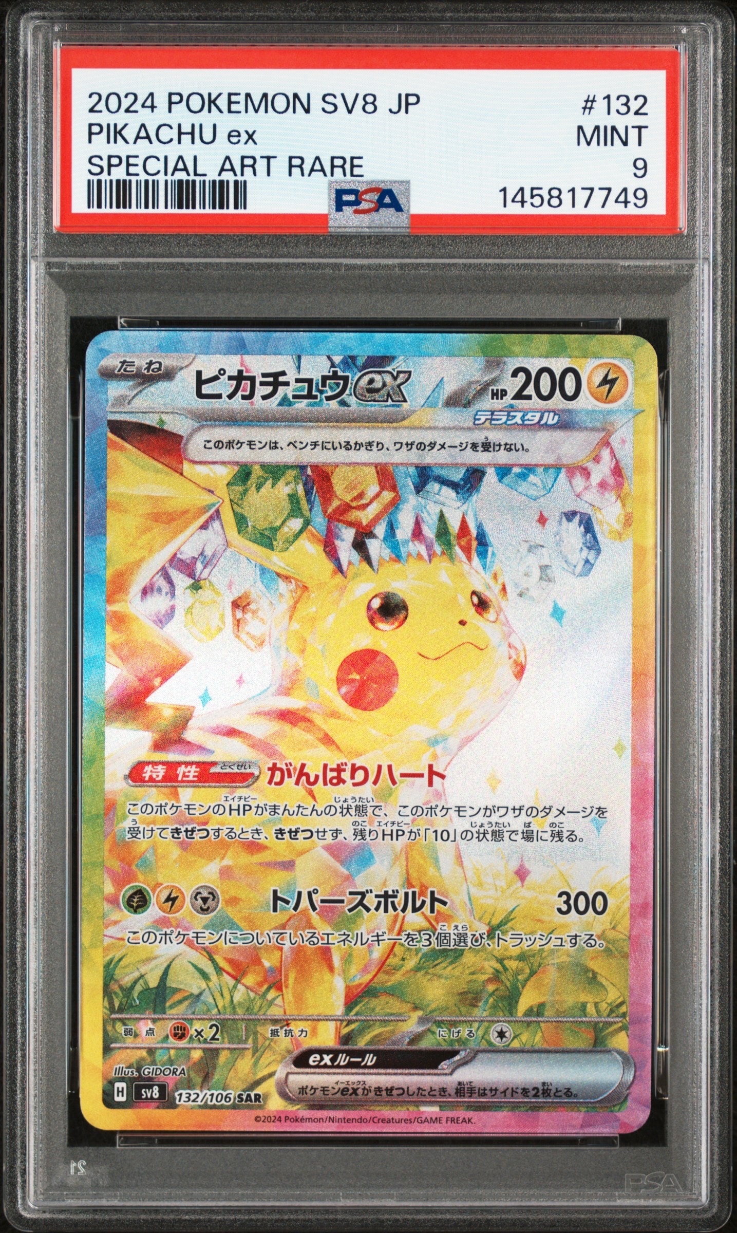 ピカチュウex SAR [SV8 132/106](拡張パック「超電ブレイカー」)の新品