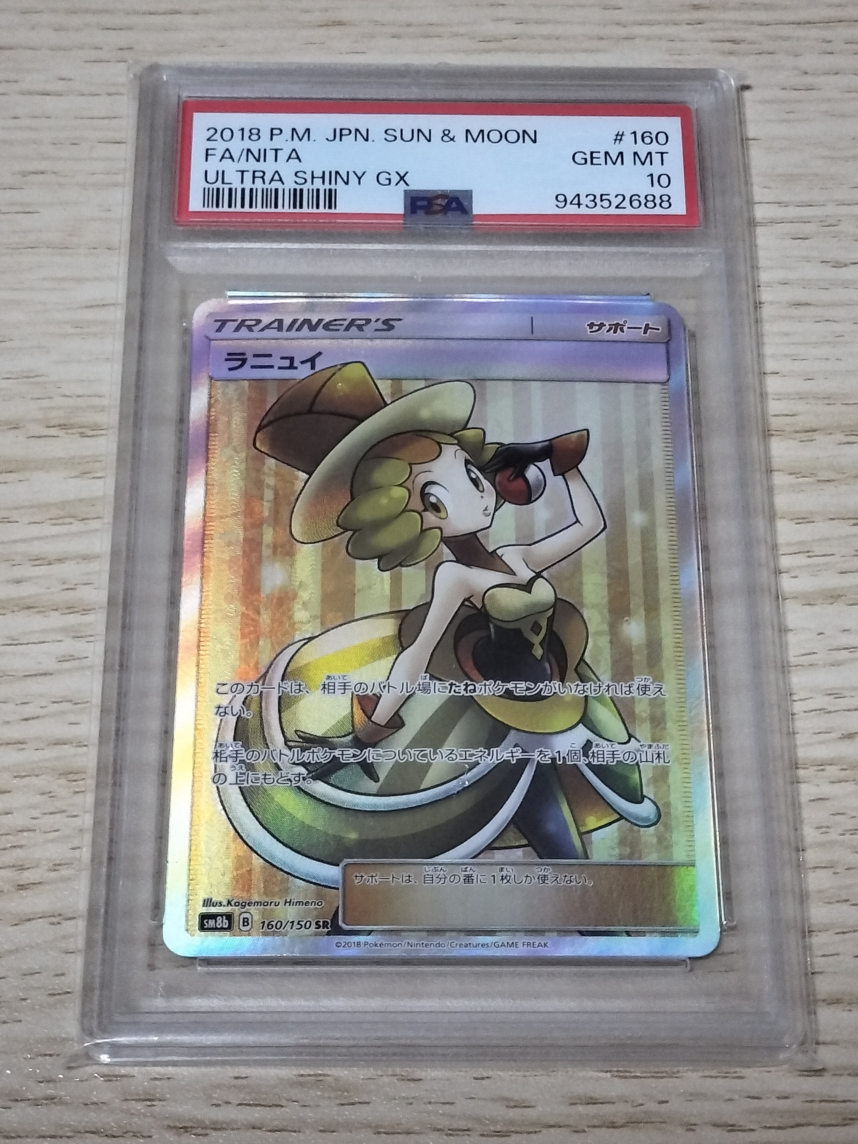 ラニュイ SR[SM8b 160/150](ハイクラスパック「GXウルトラシャイニー」)