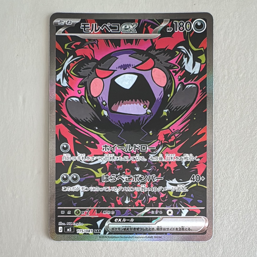 モルペコex SAR [M5 115/081](拡張パック「アビスアイ」)の新品/中古