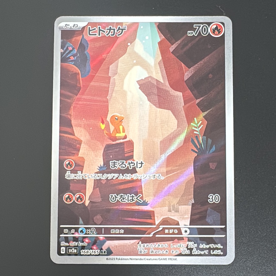 ヒトカゲ AR[SV2a 168/165](強化拡張パック「ポケモンカード151」)