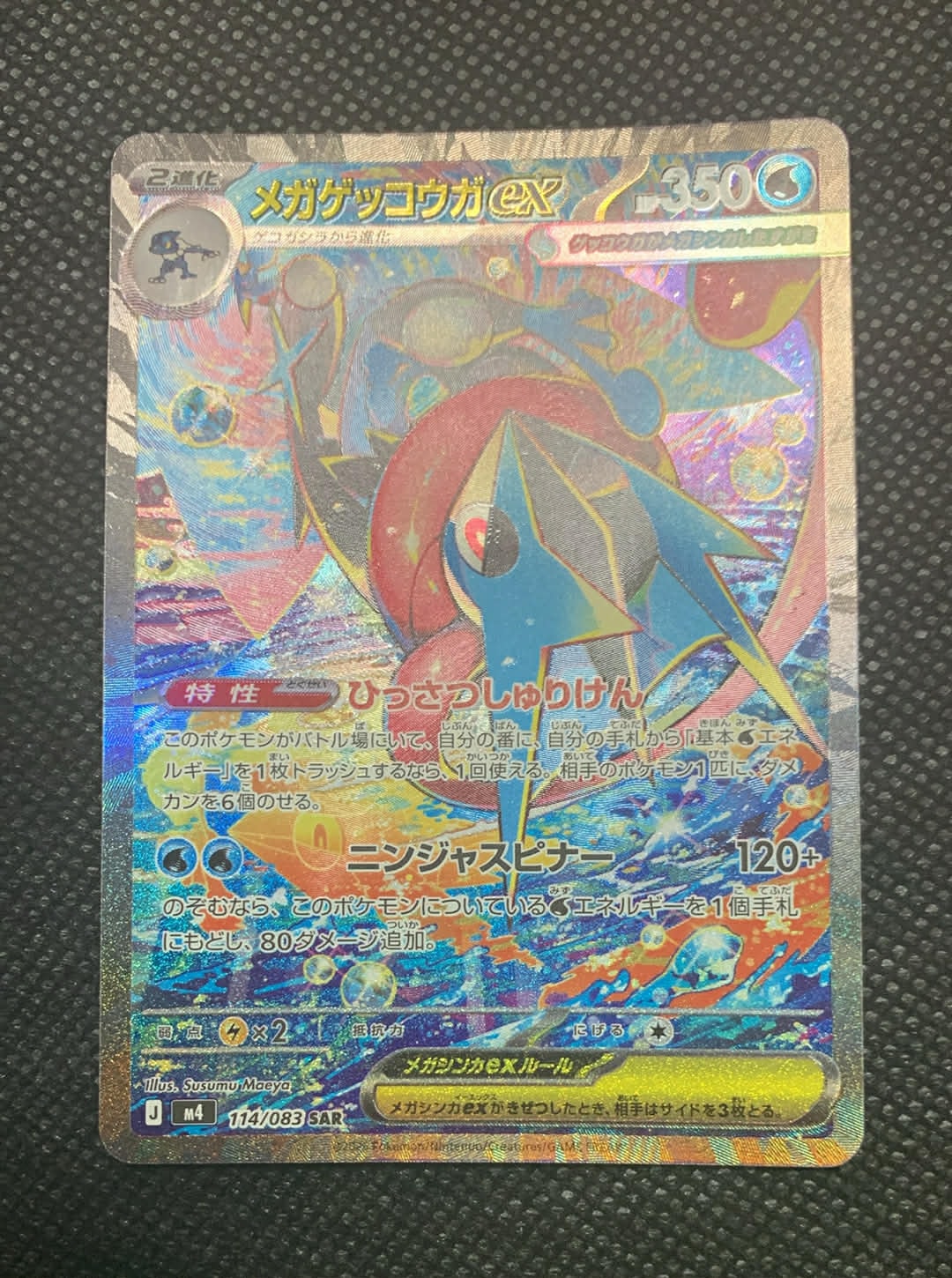 メガゲッコウガex SAR [M4 114/083](拡張パック「ニンジャスピナー」)