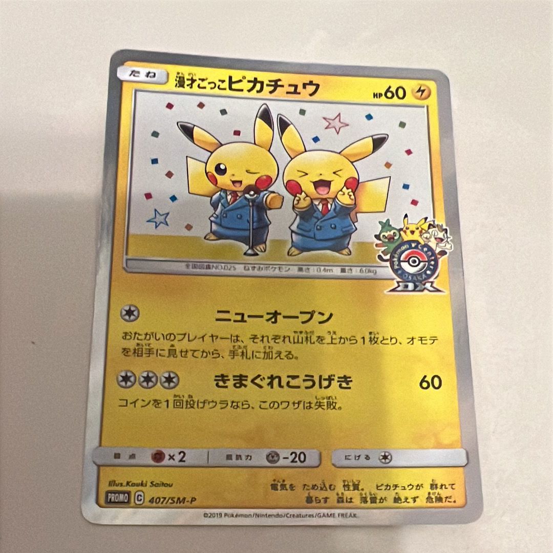 漫才ごっこピカチュウ: プロモ[SM-P 407](プロモーションカード「S-P」)
