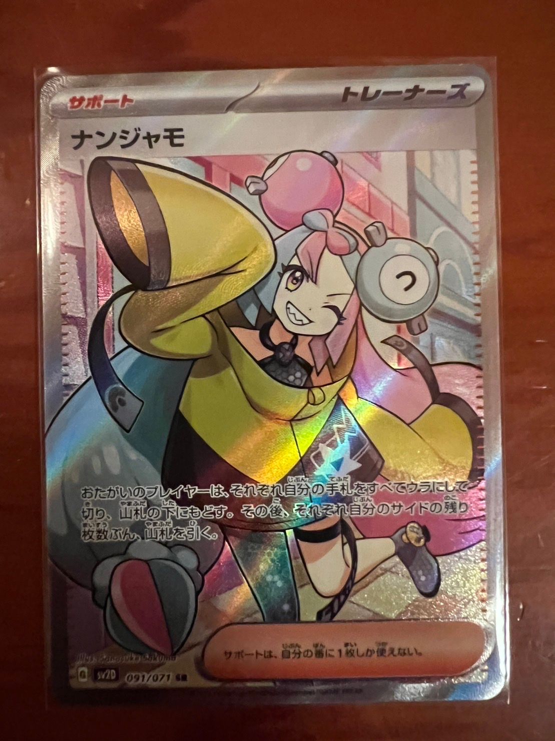 ナンジャモ SR[SV2D 091/071](拡張パック「クレイバースト」)