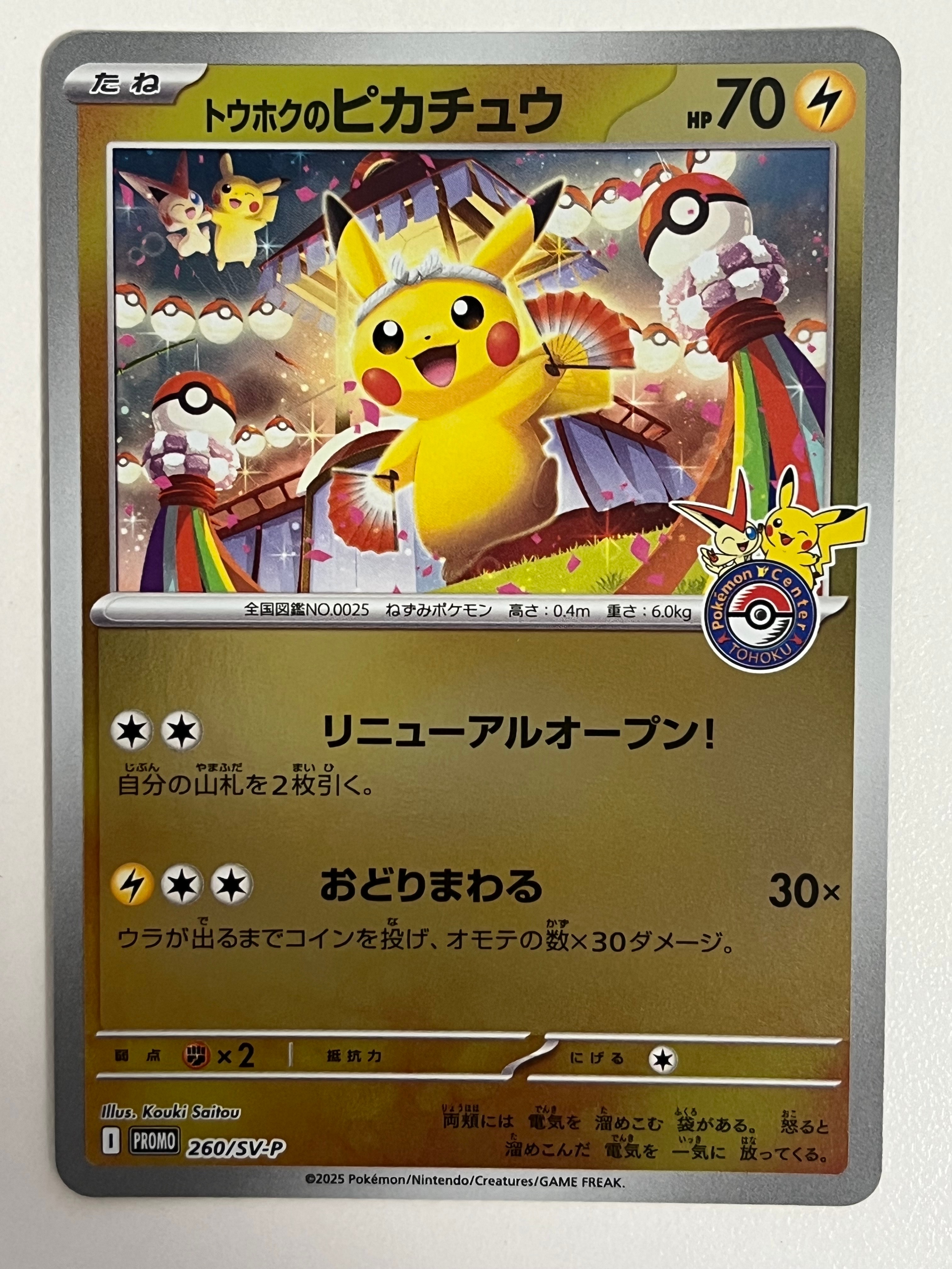 トウホクのピカチュウ P [SV-P 260](スペシャルBOX「ポケモンセンタートウホク」)
