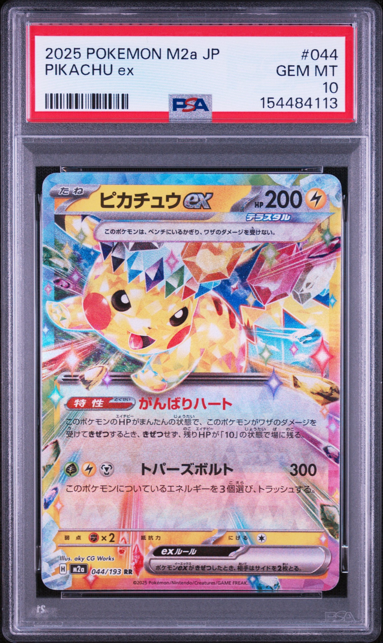 ピカチュウex RR [M2a 044/193](ハイクラスパック「MEGAドリームex」)