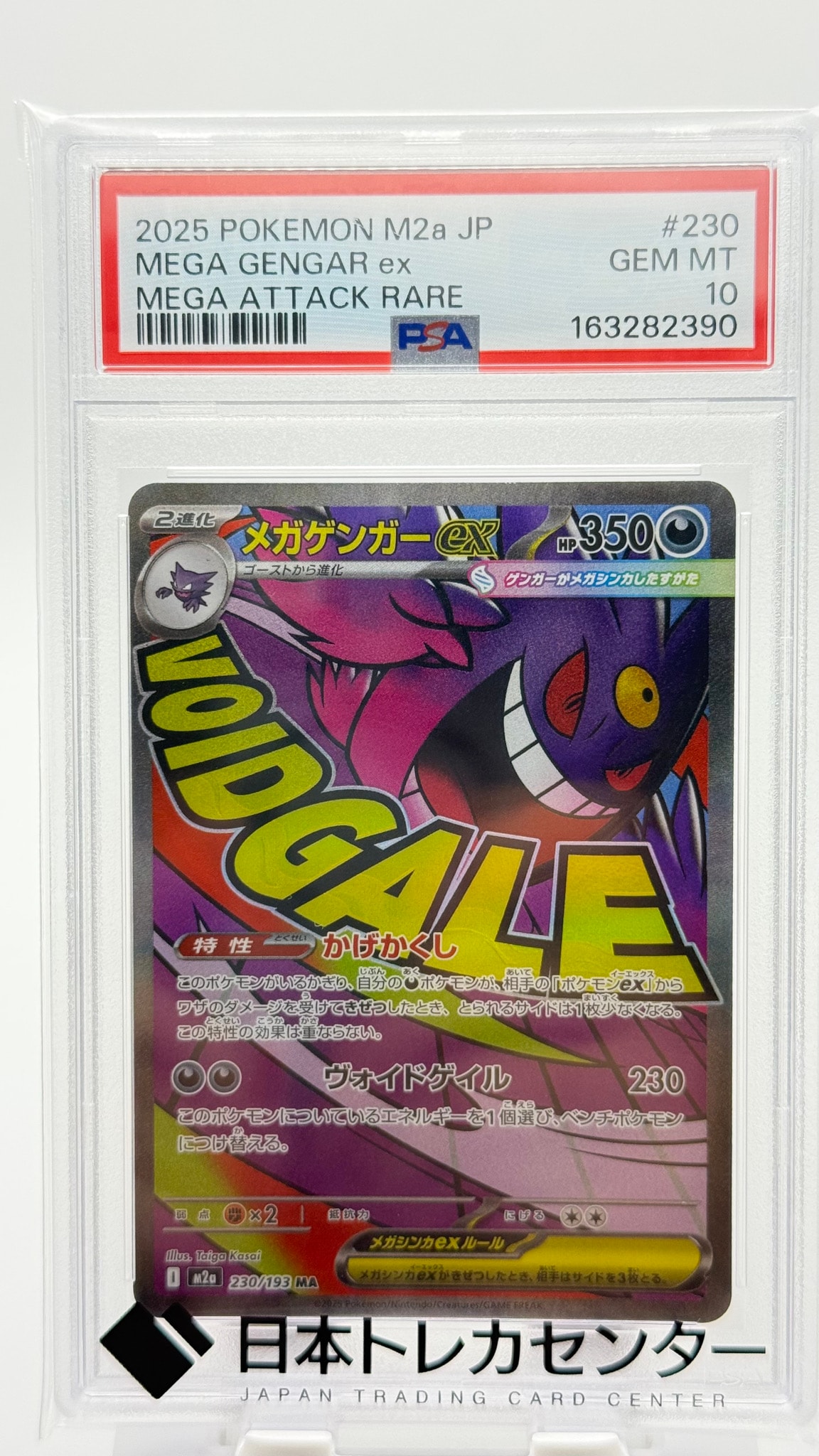 メガゲンガーex MA [M2a 230/193](ハイクラスパック「MEGAドリームex」)
