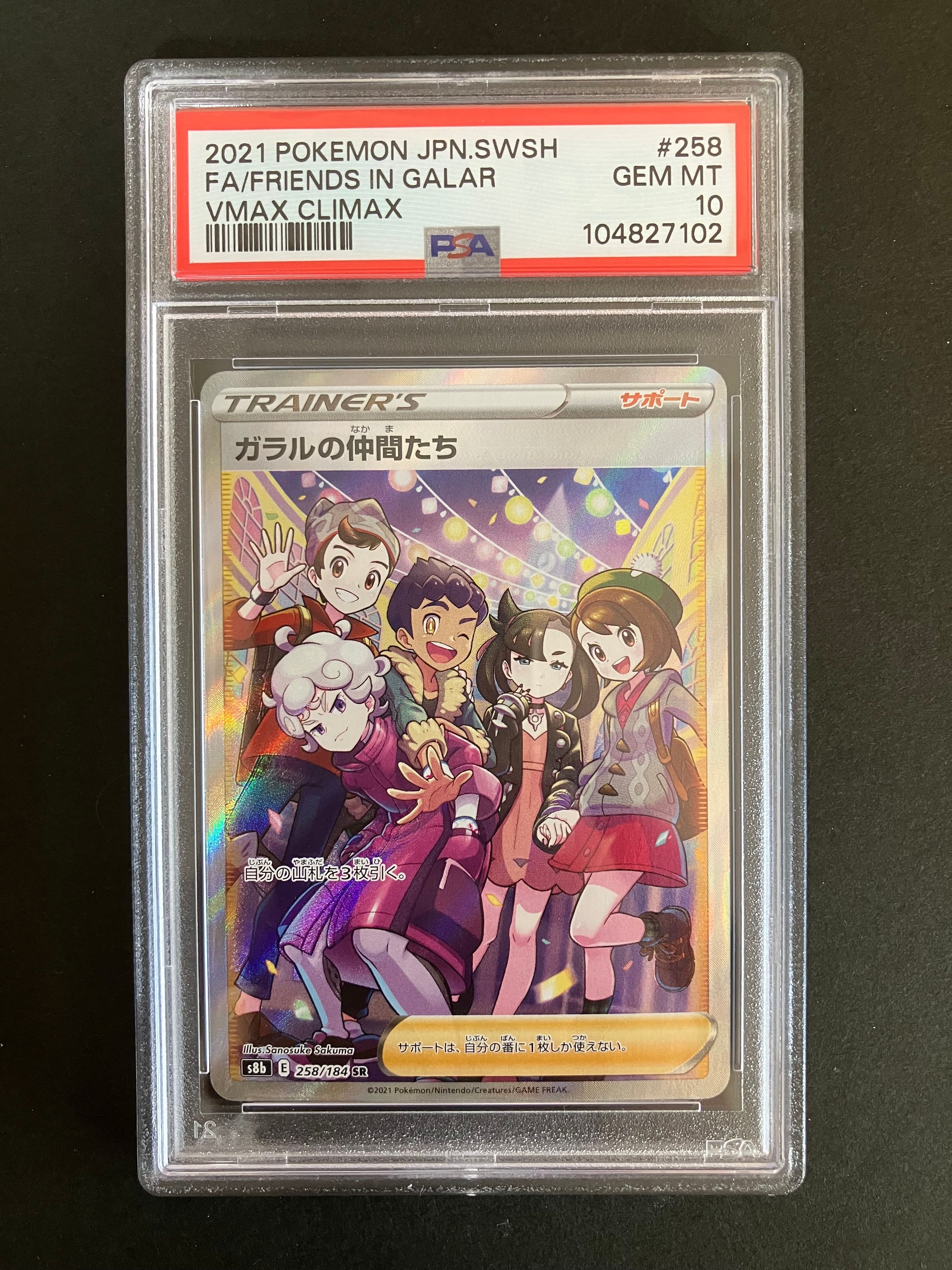 ガラルの仲間たち SR[S8b 258/184](ハイクラスパック「VMAXクライマックス」)