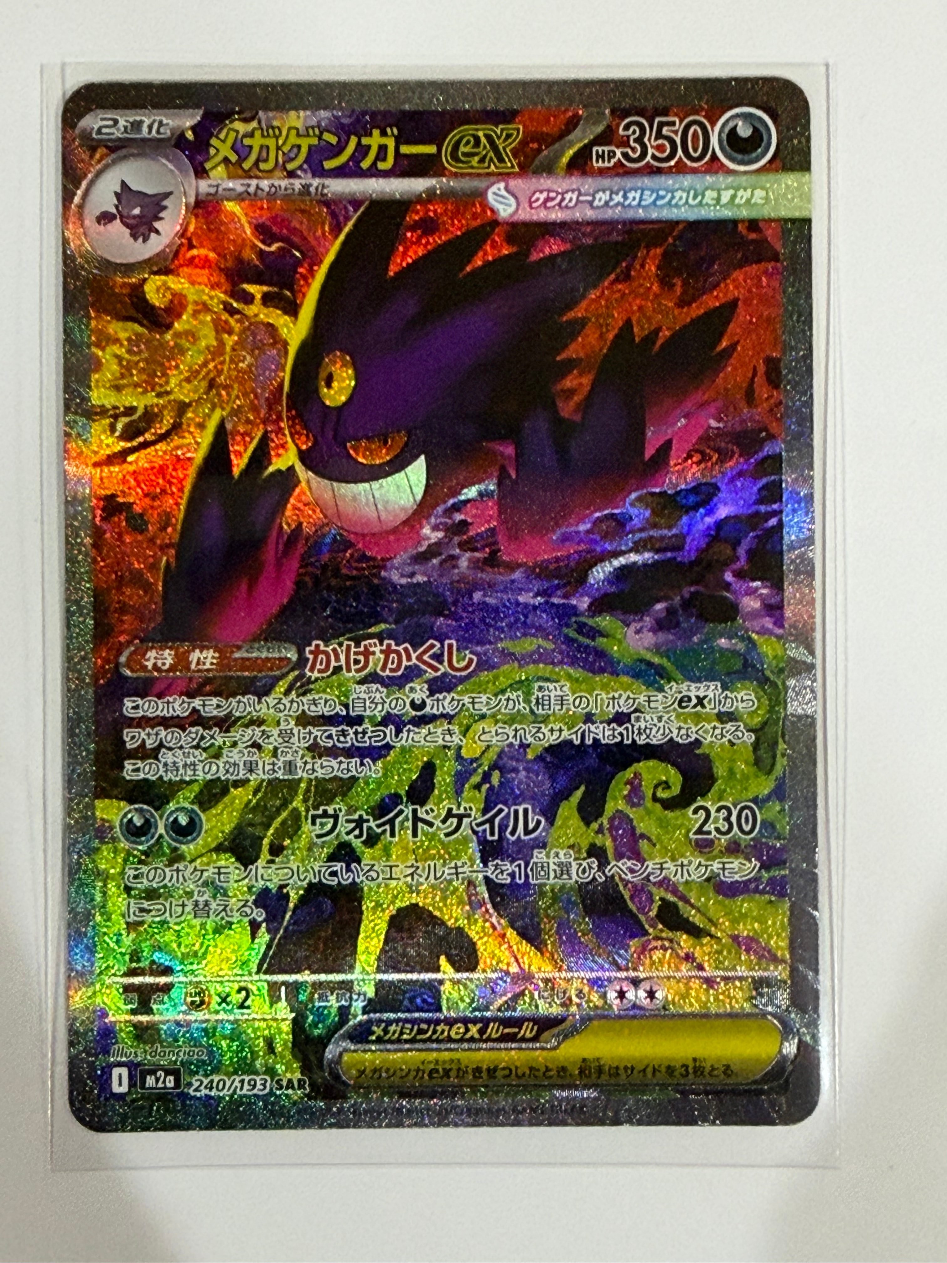 メガゲンガーex SAR [M2a 240/193](ハイクラスパック「MEGAドリームex」)