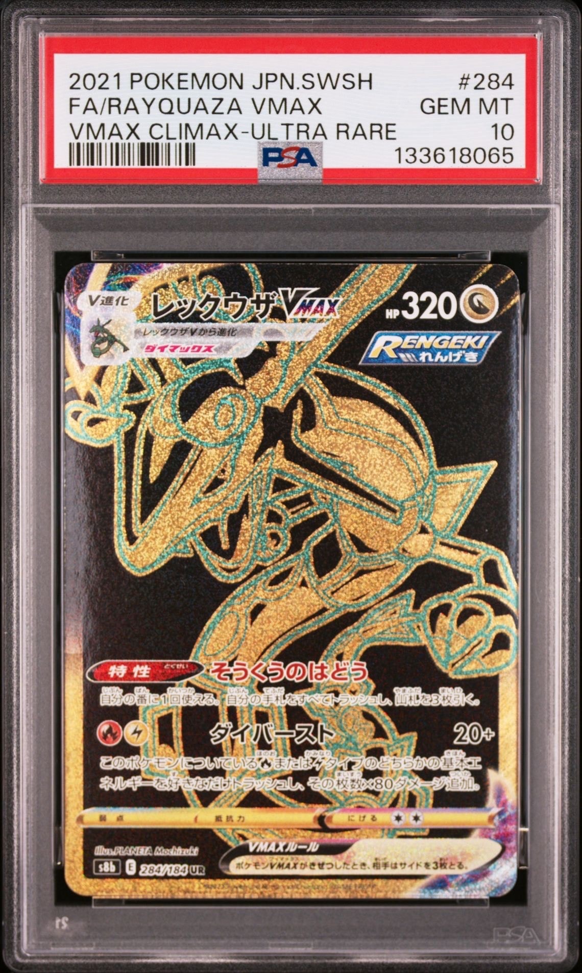 レックウザVMAX UR[S8b 284/184](ハイクラスパック「VMAXクライマックス」)