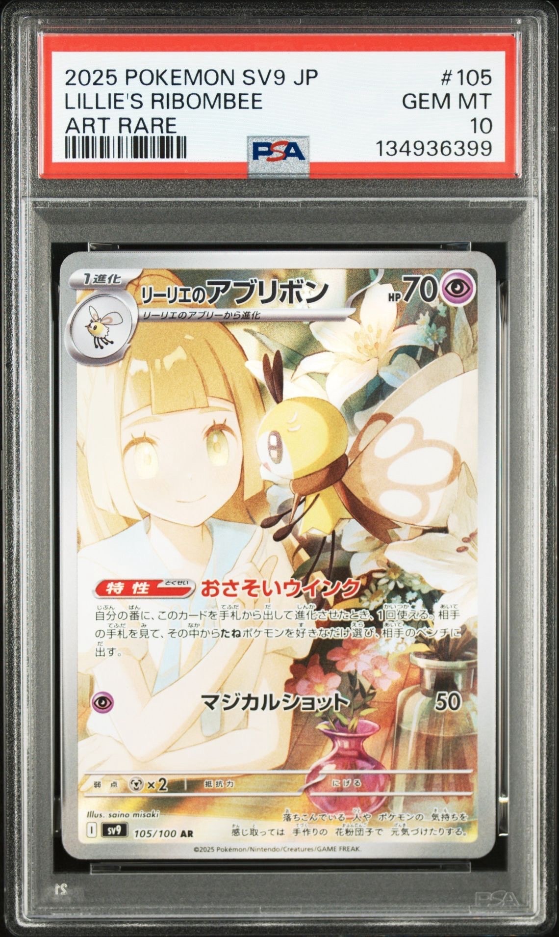 リーリエのアブリボン AR [SV9 105/100](拡張パック「バトルパートナーズ」)
