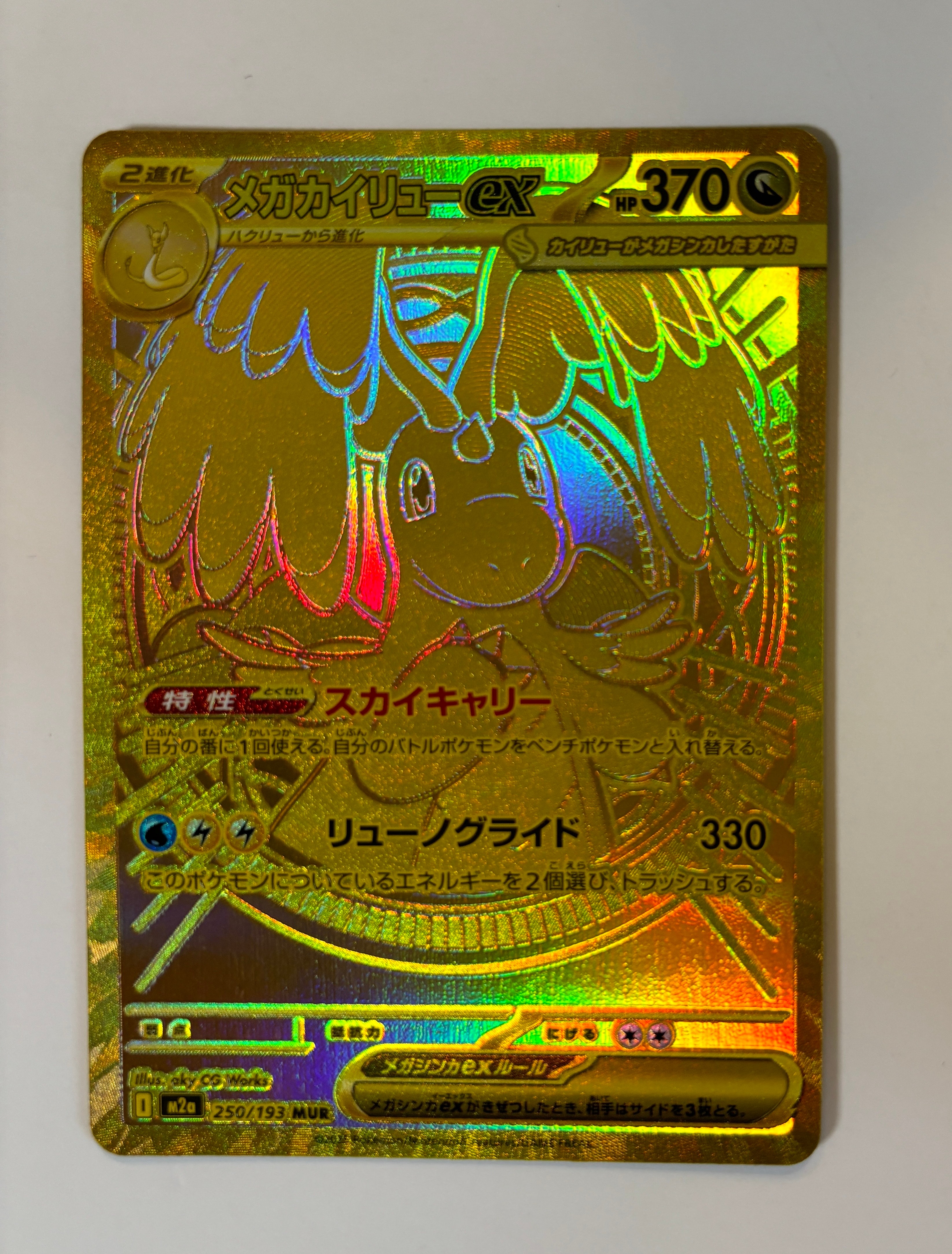 メガカイリューex MUR [M2a 250/193](ハイクラスパック「MEGAドリームex」)