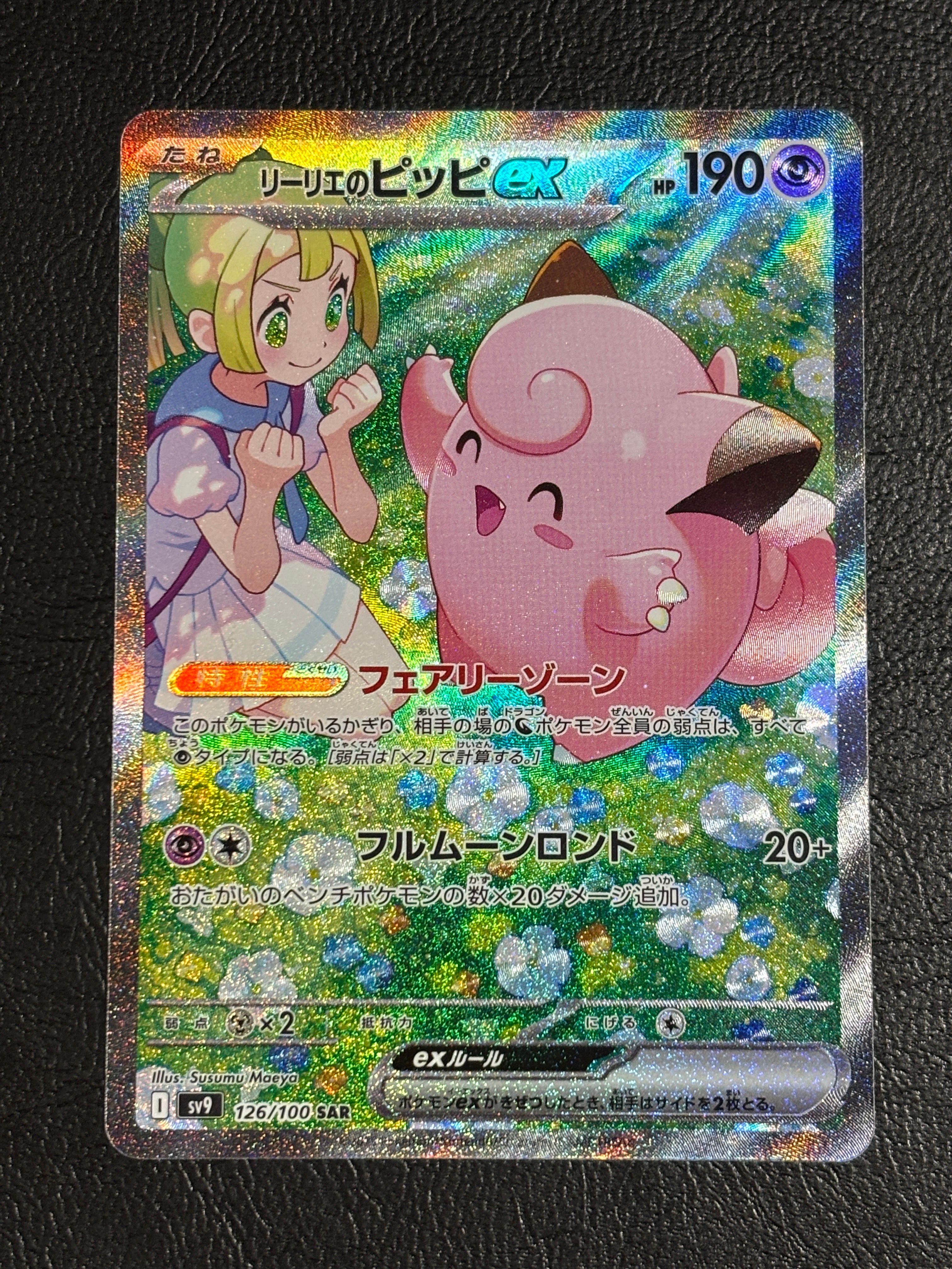 リーリエのピッピex SAR [SV9 126/100](拡張パック「バトルパートナーズ」)