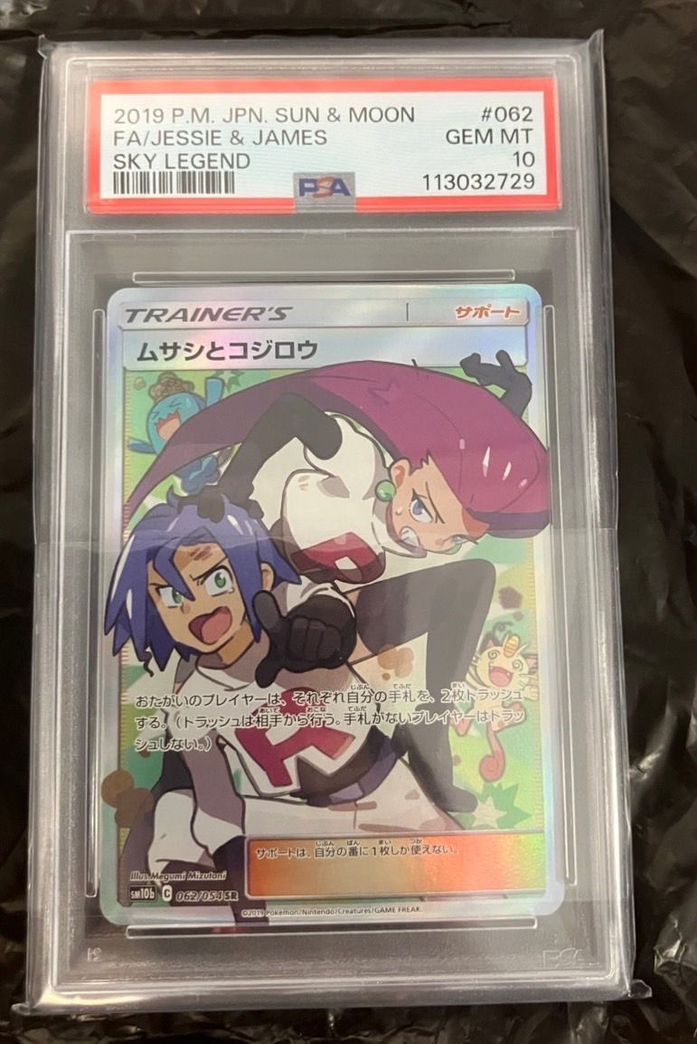 ムサシとコジロウ SR[SM10b 062/054](強化拡張パック「スカイレジェンド」)