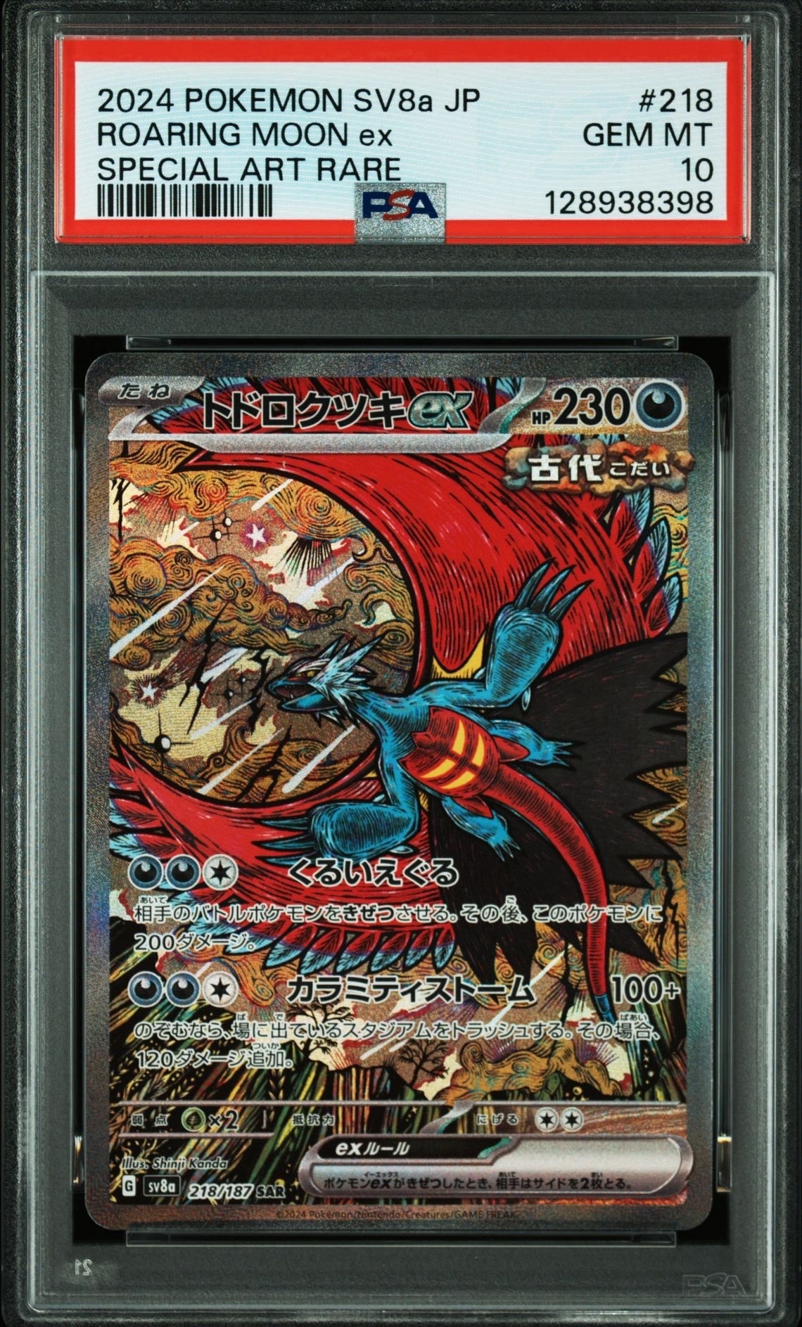 トドロクツキex SAR [SV8a 218/187](ハイクラスパック「テラスタルフェスex」)