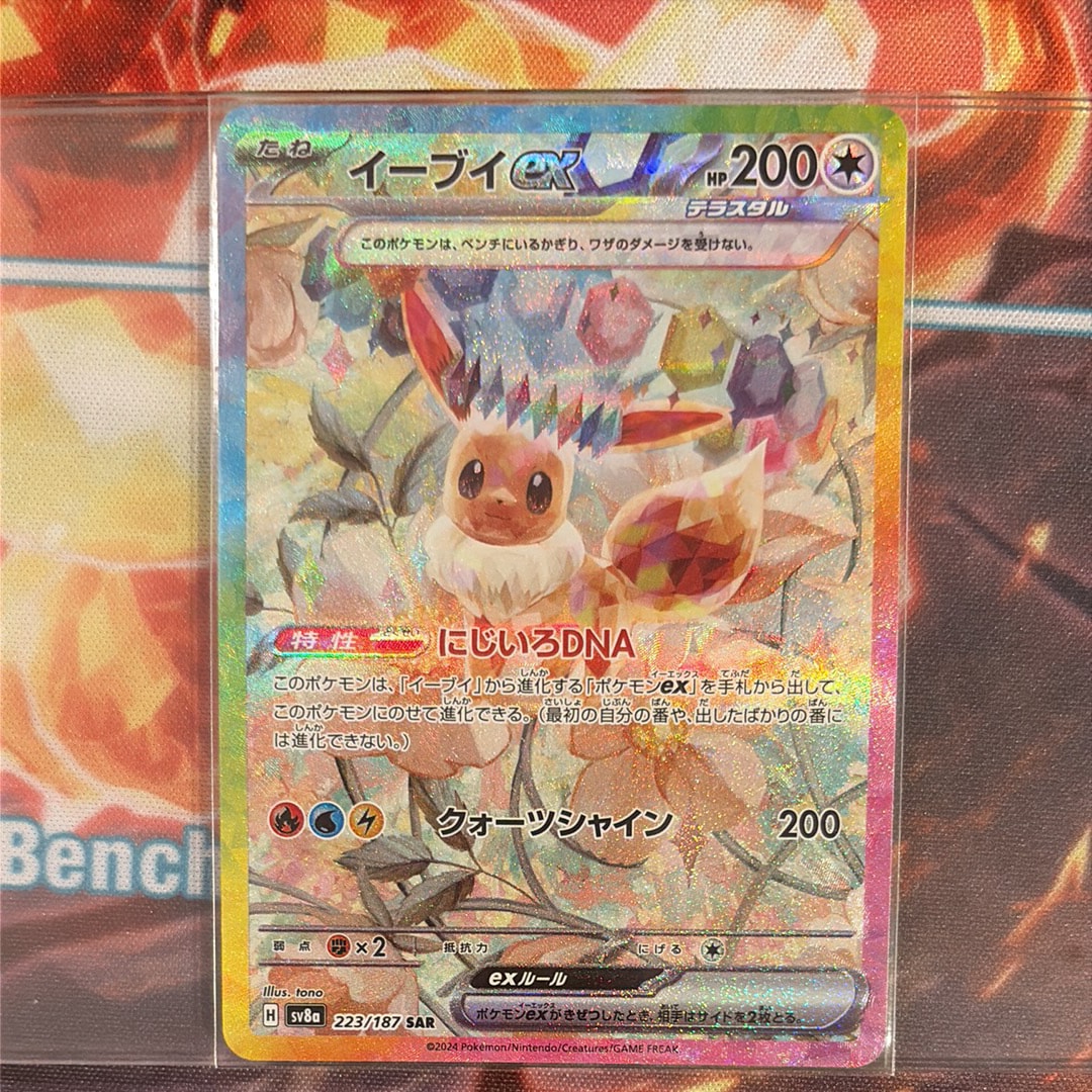 イーブイex SAR [SV8a 223/187](ハイクラスパック「テラスタルフェスex」)