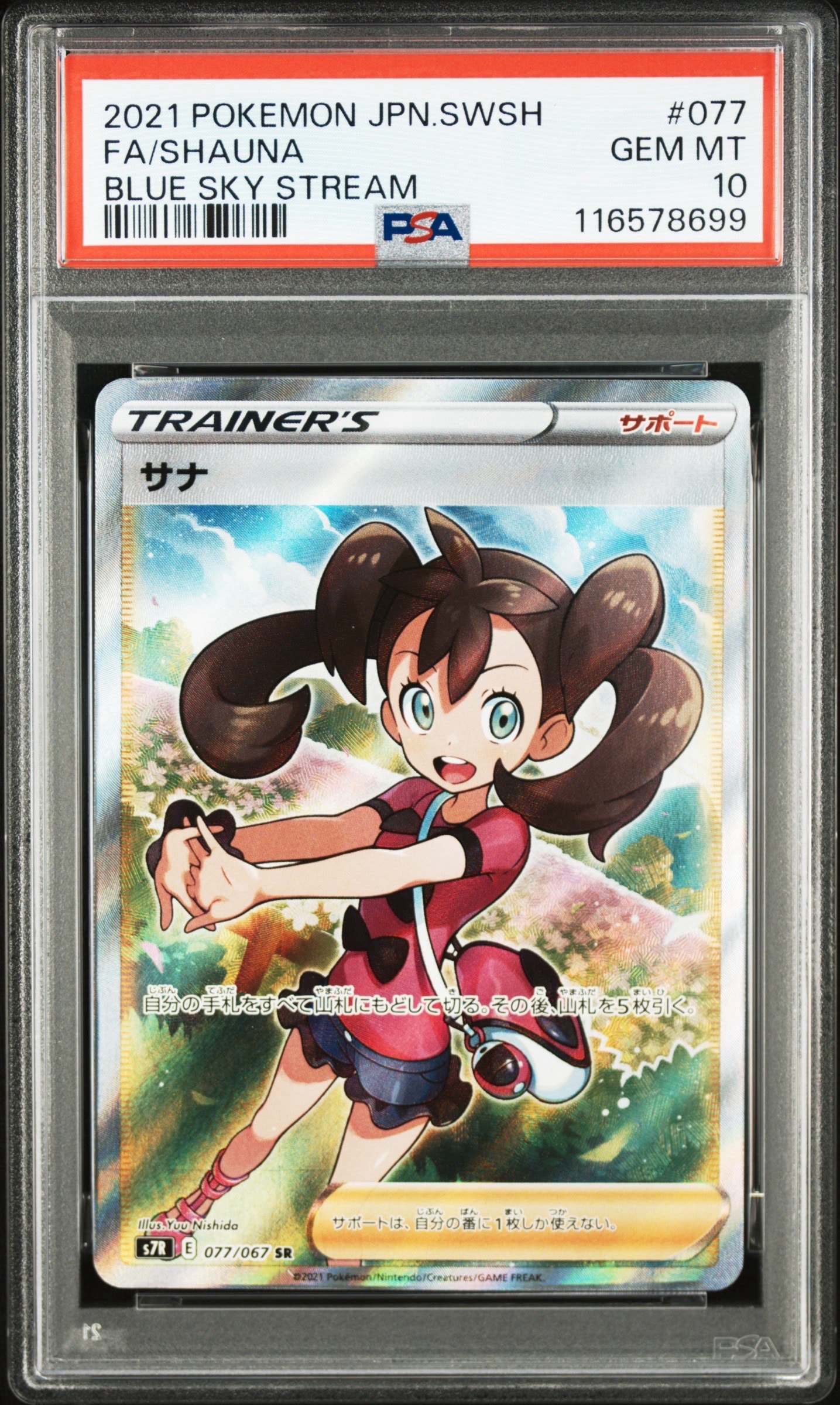 サナ SR[S7R 077/067](拡張パック「蒼空ストリーム」)の新品/中古