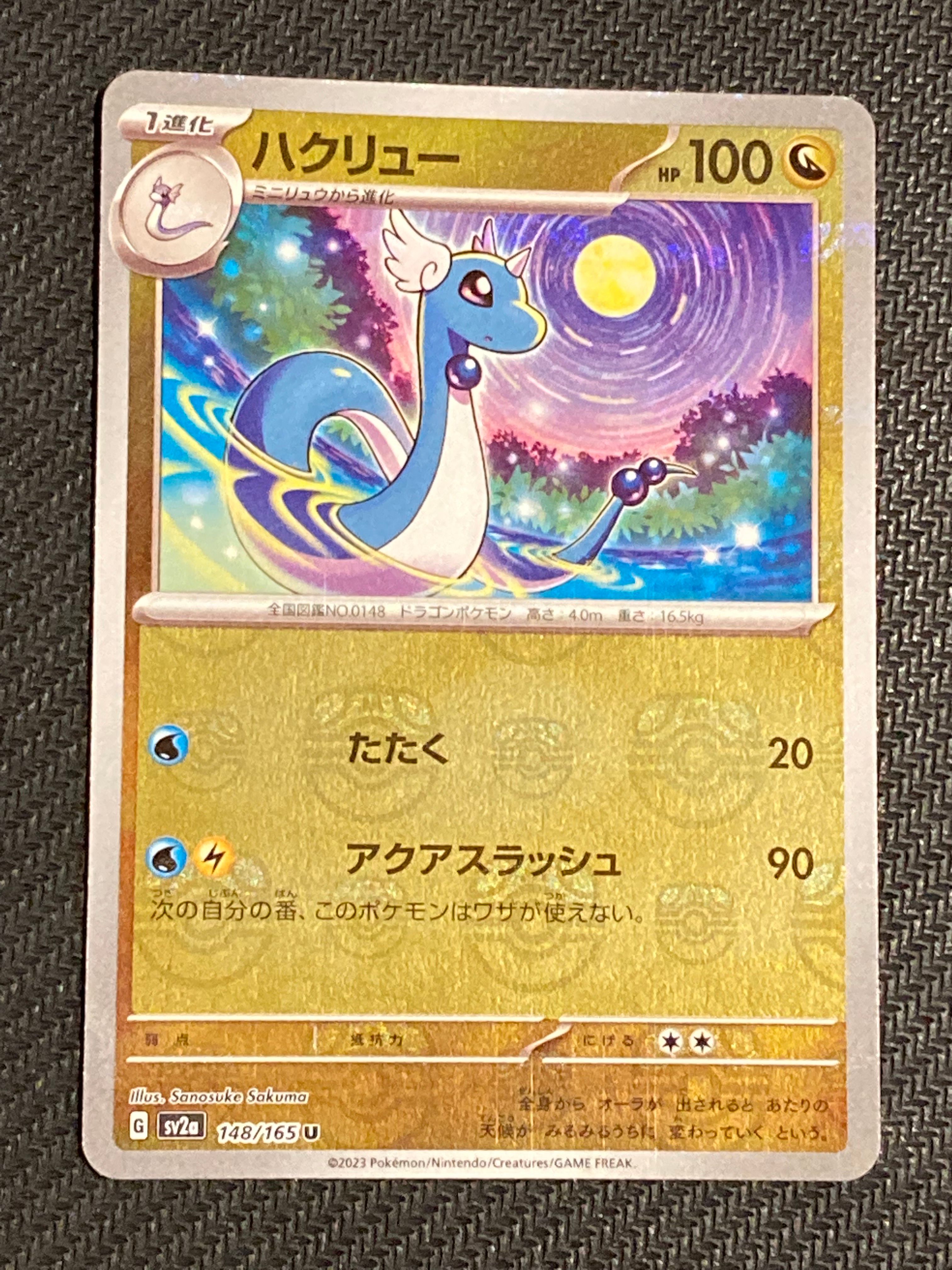 ハクリュー U: マスターボールミラー[SV2a 148/165](強化拡張パック「ポケモンカード151」)