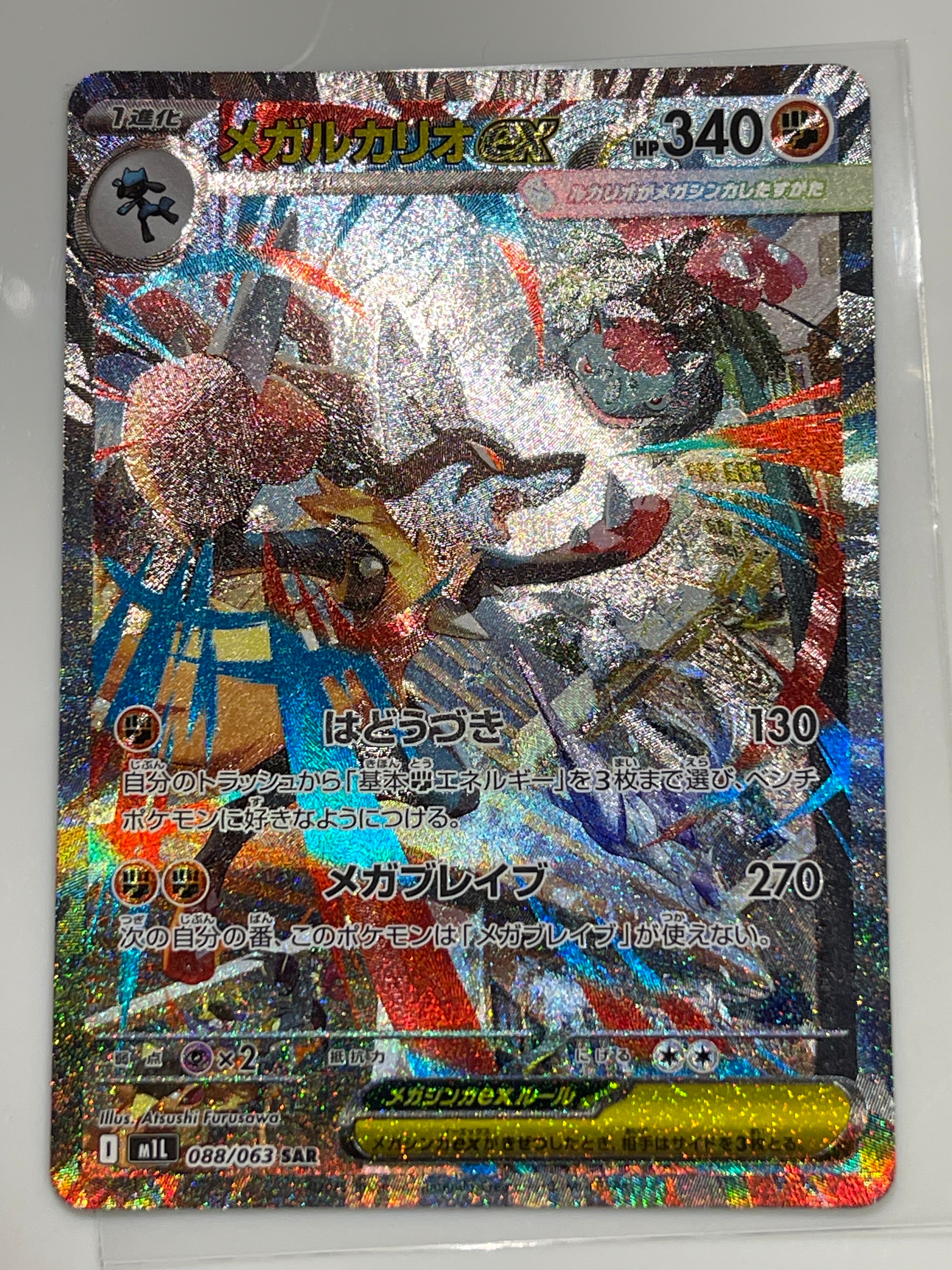 メガルカリオex SAR [M1L 088/063](拡張パック「メガブレイブ」)の新品