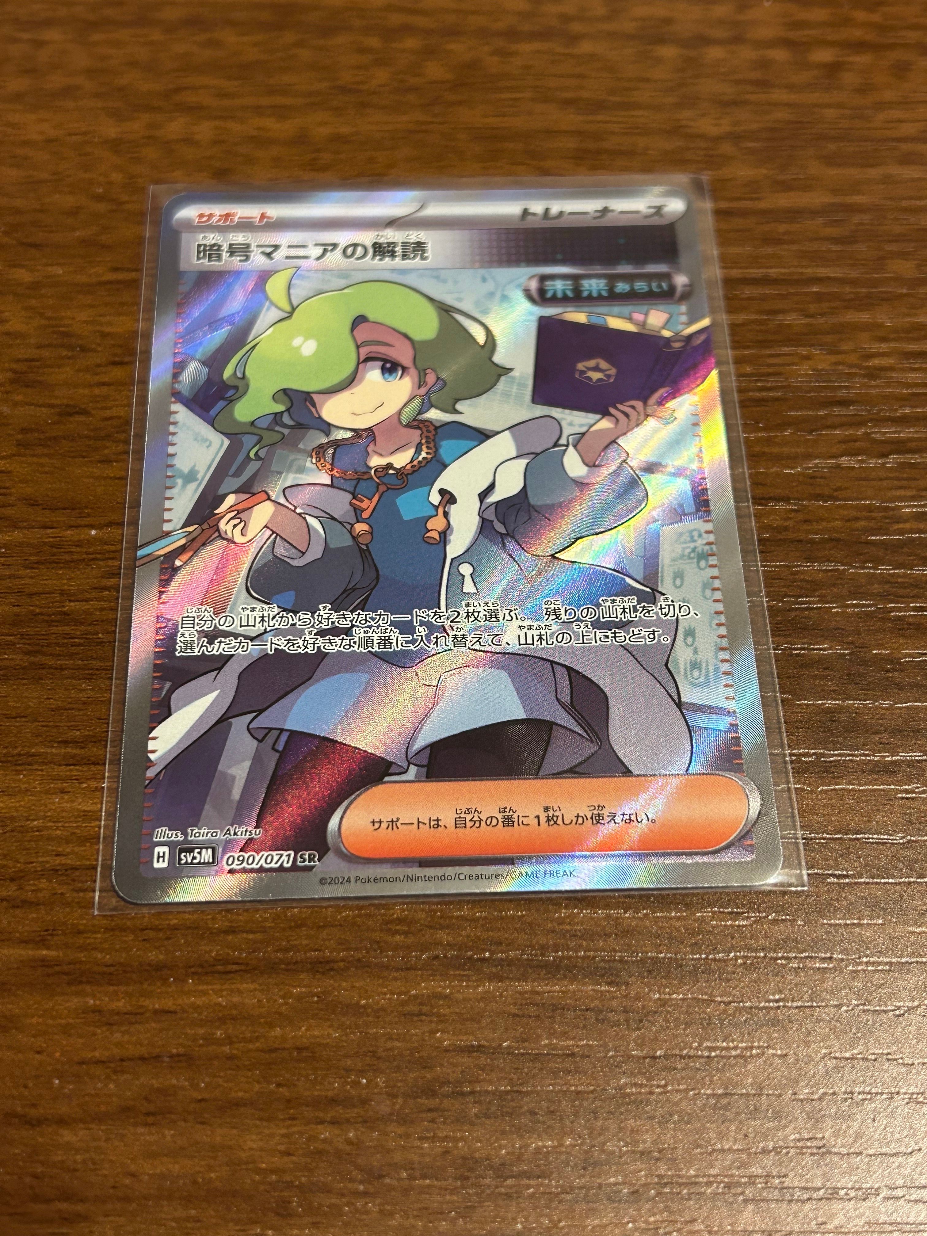 暗号マニアの解読 SR [SV5M 090/071](拡張パック「サイバージャッジ」)
