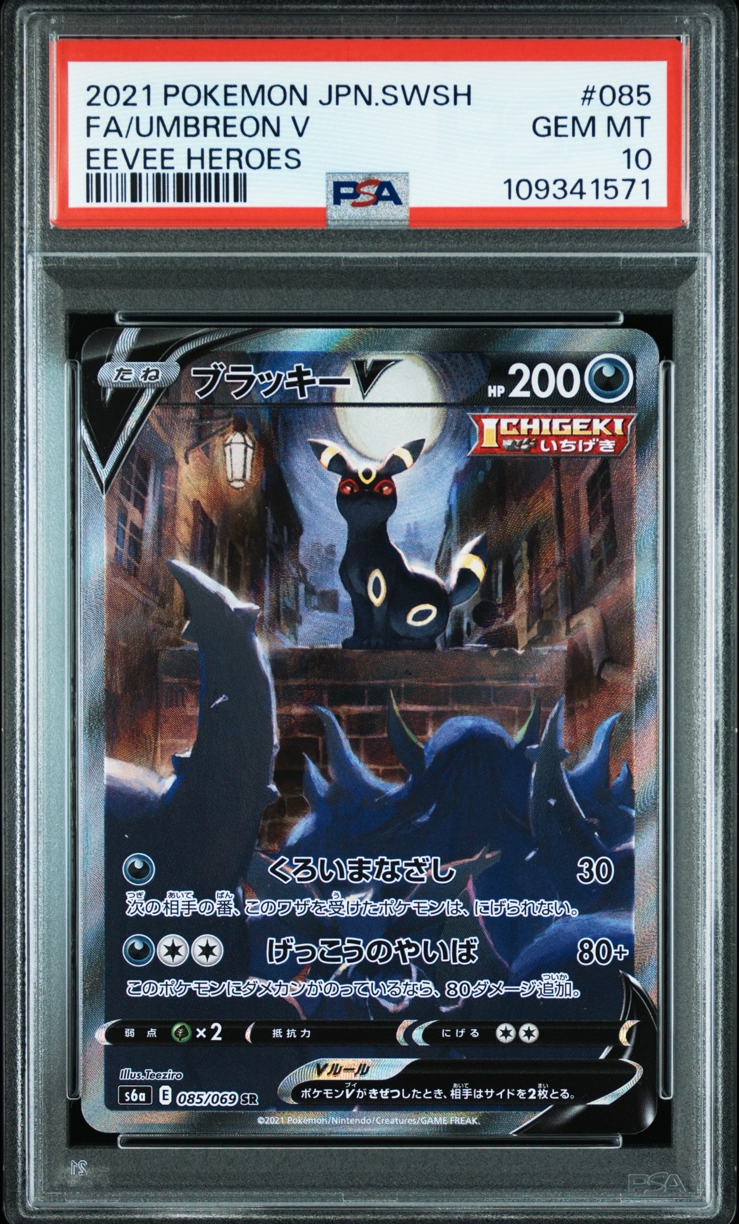 ブラッキーV SR: SA[S6a 085/069](強化拡張パック「イーブイヒーローズ