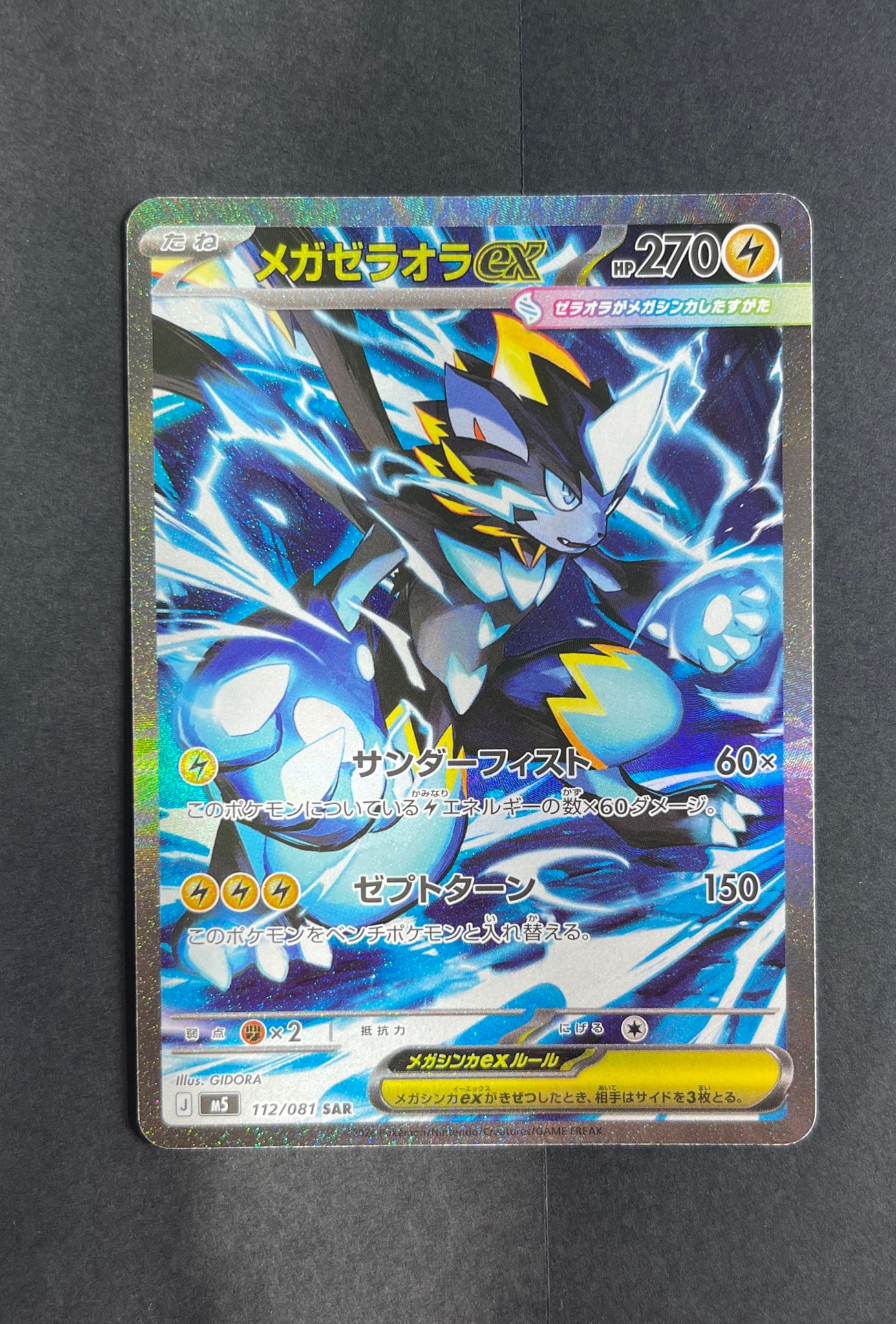 メガゼラオラex SAR [M5 112/081](拡張パック「アビスアイ」)通販