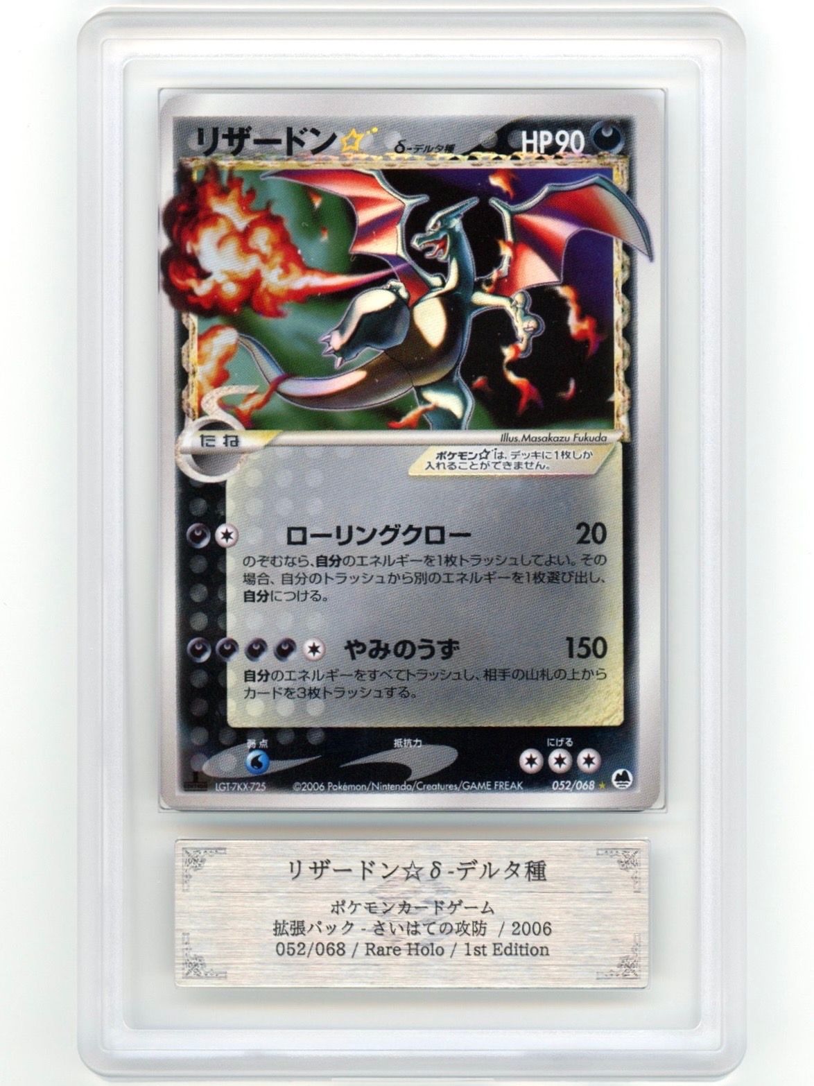 リザードン☆δ-デルタ種 ◇ :1ED [PCG9 052/068](拡張パック「さいはて