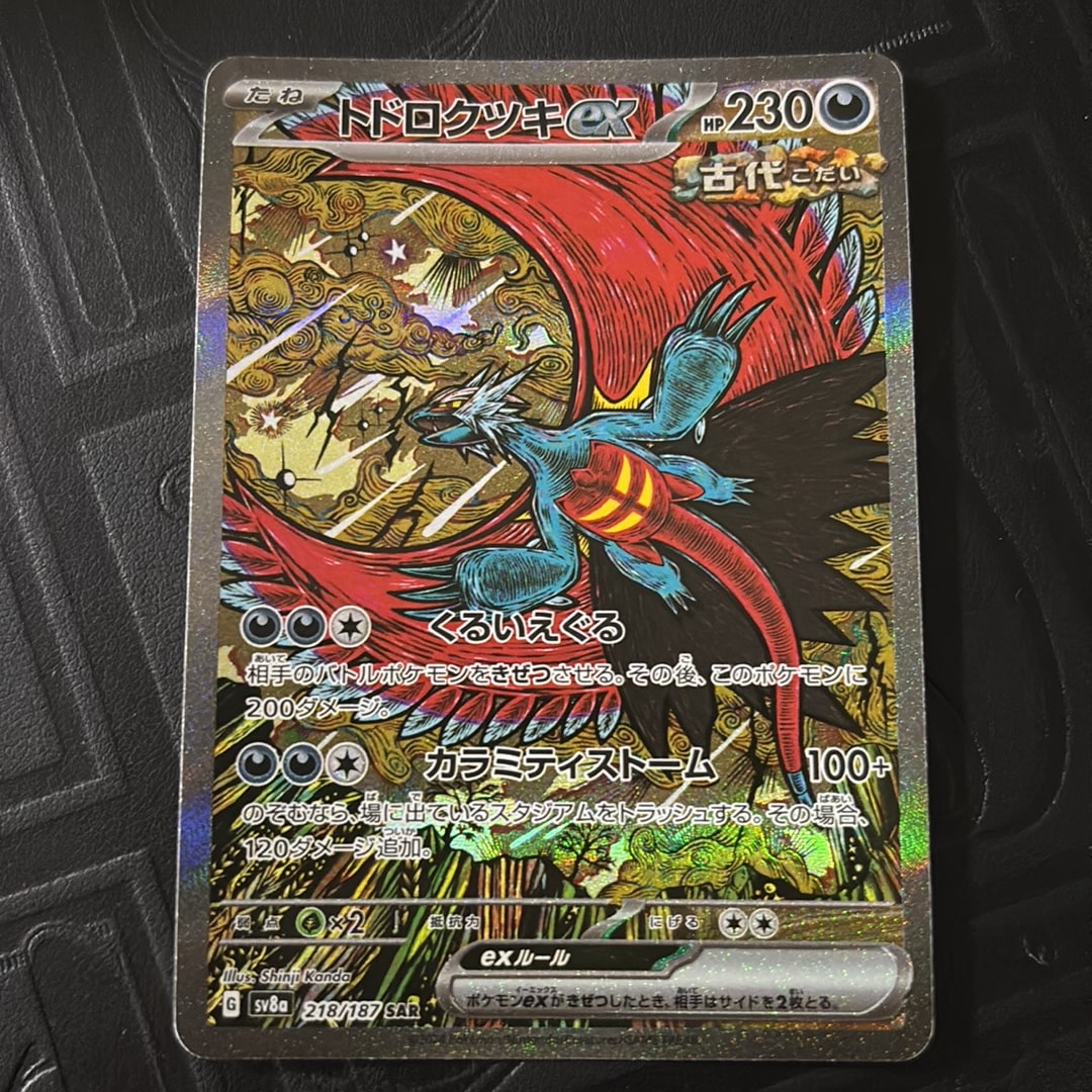 トドロクツキex SAR [SV8a 218/187](ハイクラスパック「テラスタル