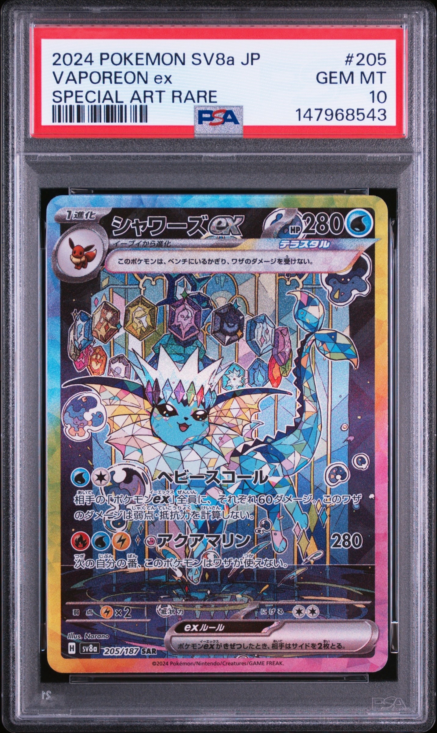 PSA10】シャワーズex SAR [SV8a 205/187](ハイクラスパック「テラス