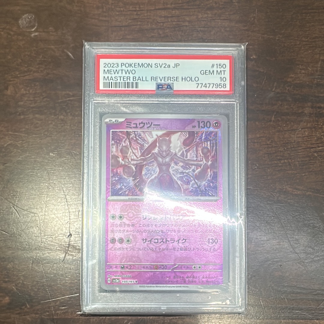 ミュウツー R: マスターボールミラー[SV2a 150/165](強化拡張パック「ポケモンカード151」)